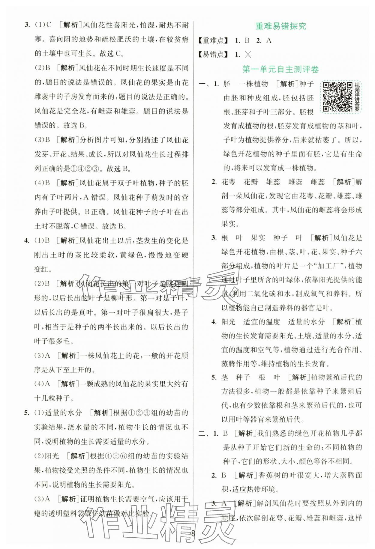 2025年實(shí)驗(yàn)班提優(yōu)訓(xùn)練四年級(jí)科學(xué)下冊(cè)教科版 參考答案第8頁(yè)