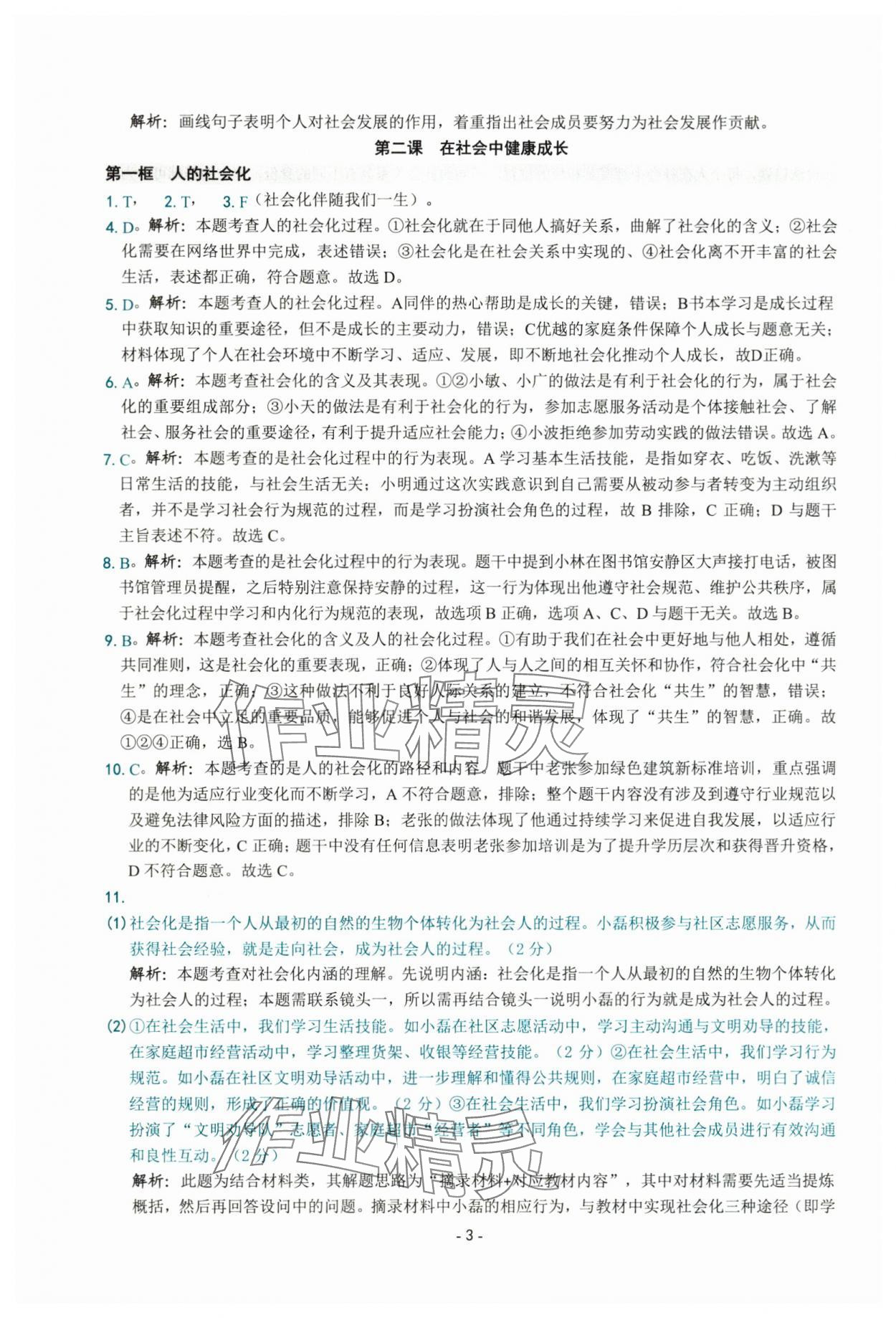 2025年練習精編八年級道德與法治上冊人教版 參考答案第3頁