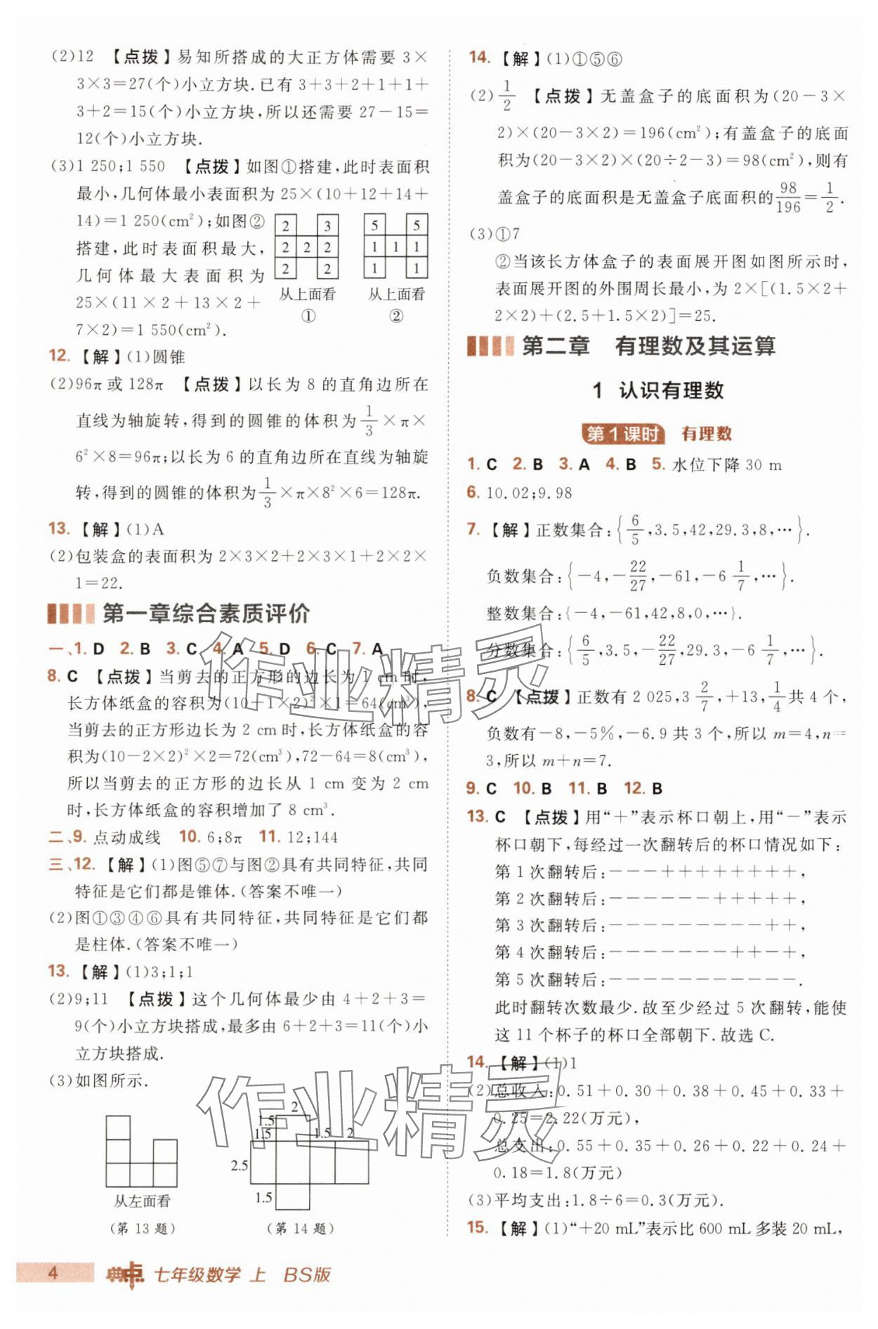 2025年綜合應(yīng)用創(chuàng)新題典中點七年級數(shù)學(xué)上冊北師大版 第4頁