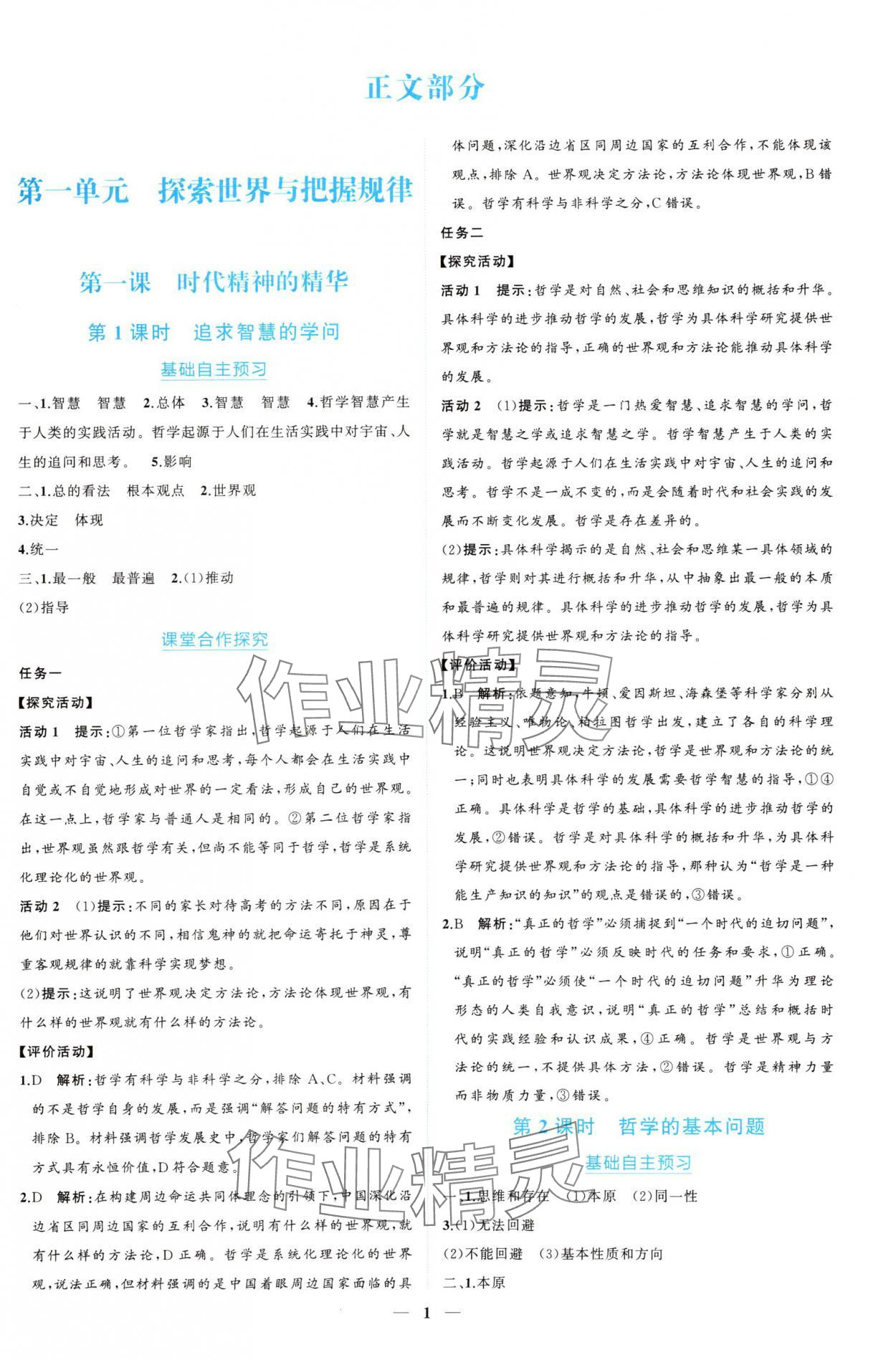 2024年新課程同步練習(xí)冊(cè)道德與法治必修4人教版 參考答案第1頁(yè)