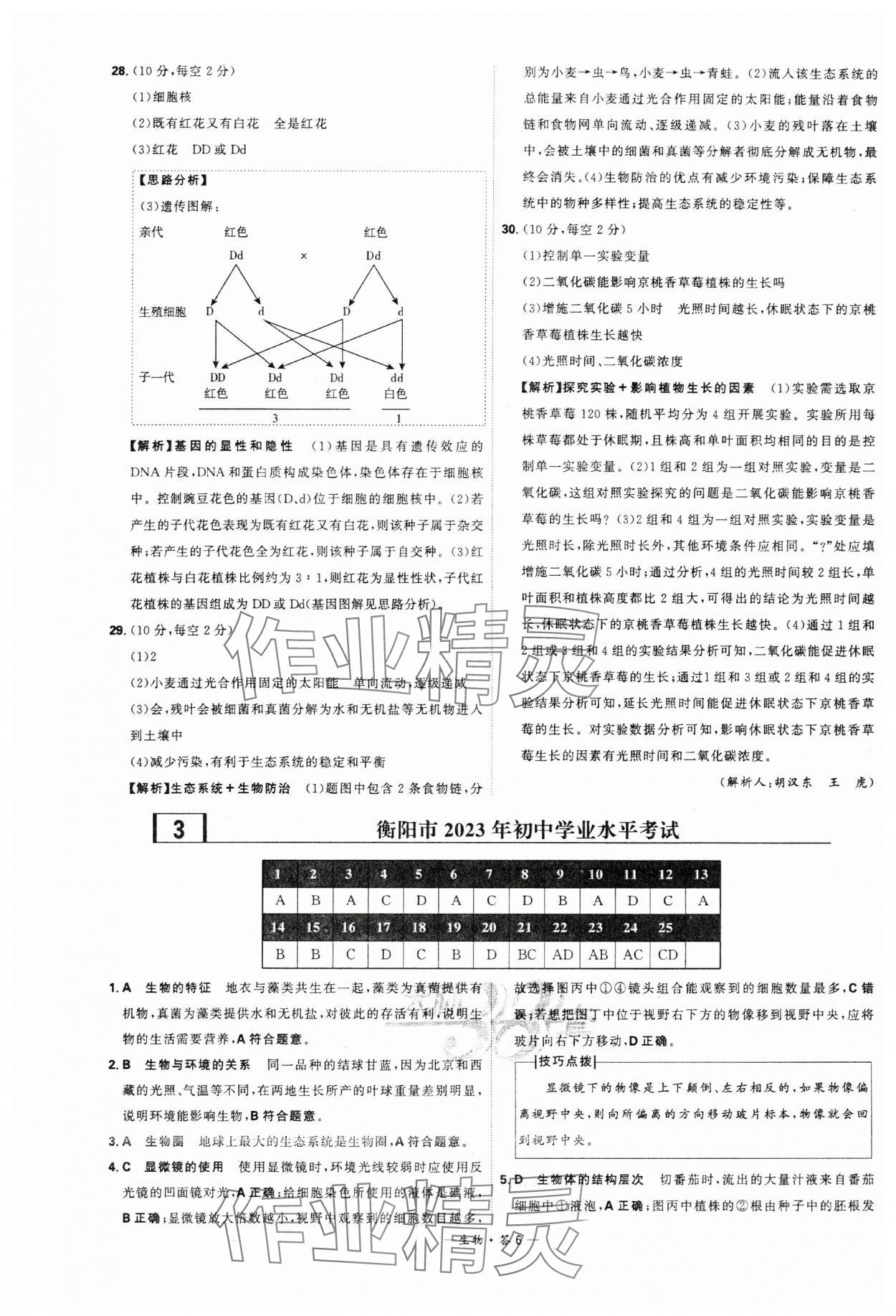 2024年天利38套中考試題精選生物湖南專版 參考答案第6頁(yè)