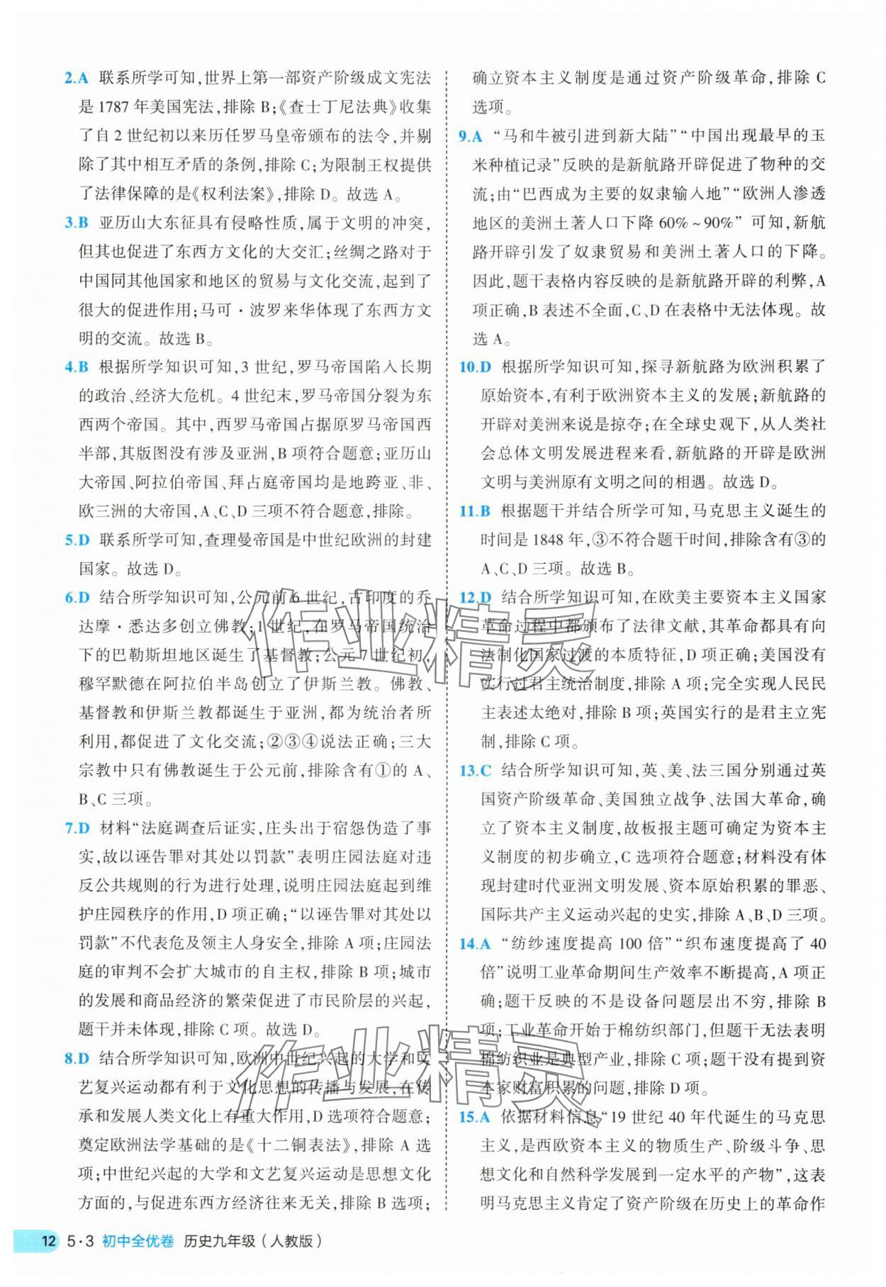2025年53全優(yōu)卷九年級歷史全一冊人教版 第12頁