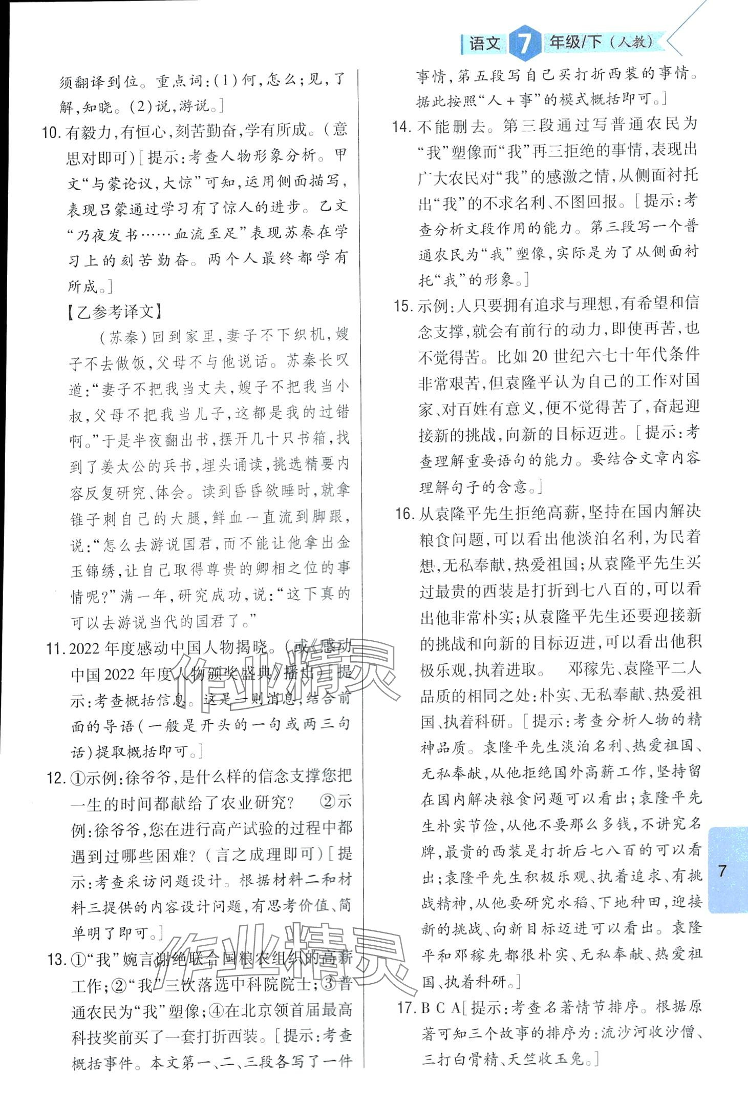 2024年題幫七年級(jí)語(yǔ)文下冊(cè)人教版&nbsp;第7頁(yè)