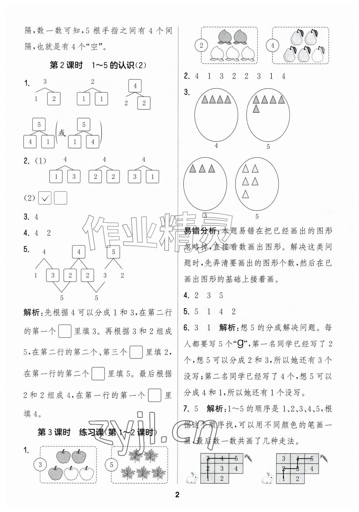 2026年通城学典课时作业本一年级数学上册青岛版&nbsp;第2页