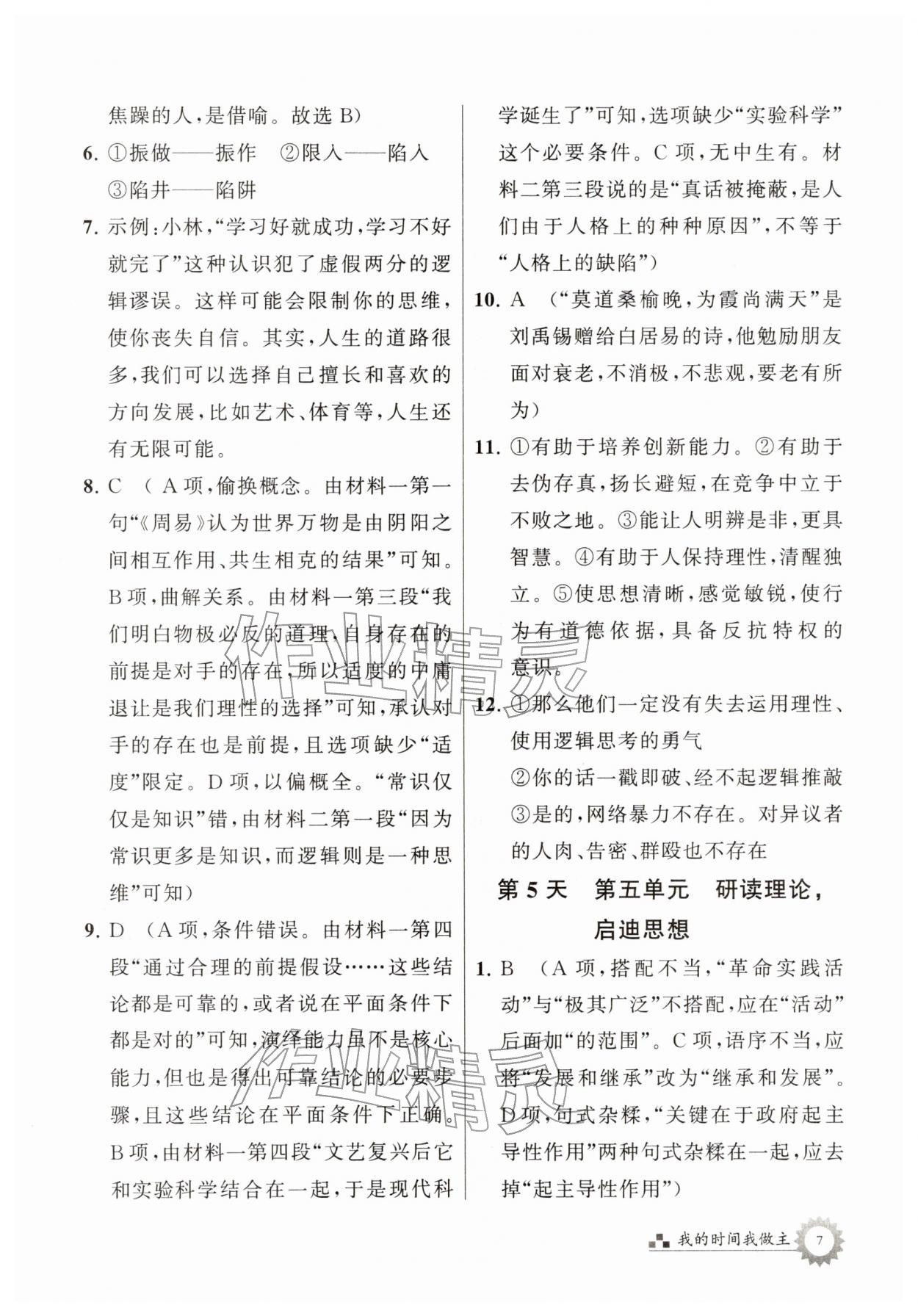 2026年最高考寒假作业高二语文&nbsp;参考答案第7页