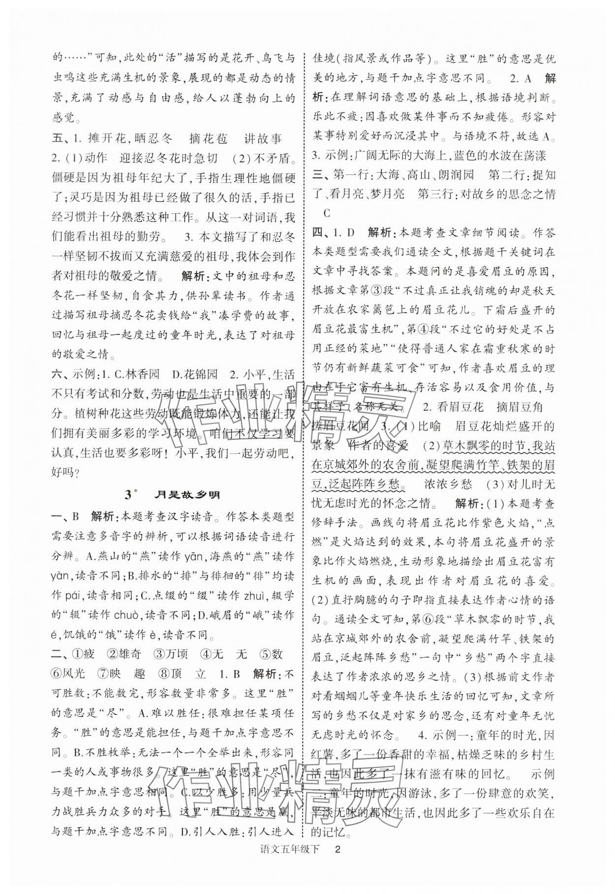 2025年經(jīng)綸學典提高班五年級語文下冊人教版江蘇專版 參考答案第2頁