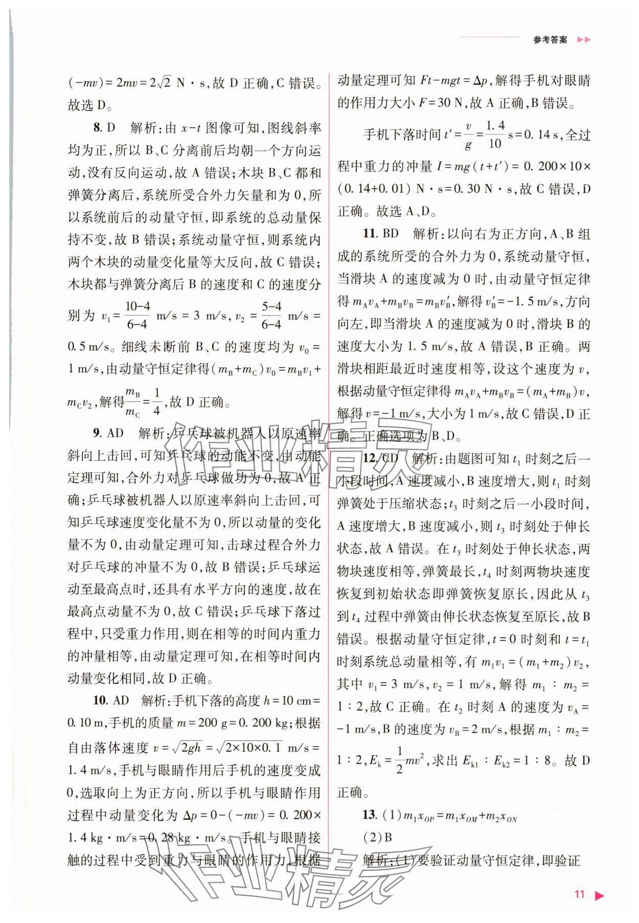 2025年普通高中新課程同步練習(xí)冊(cè)高中物理選擇性必修第一冊(cè)人教版 參考答案第11頁