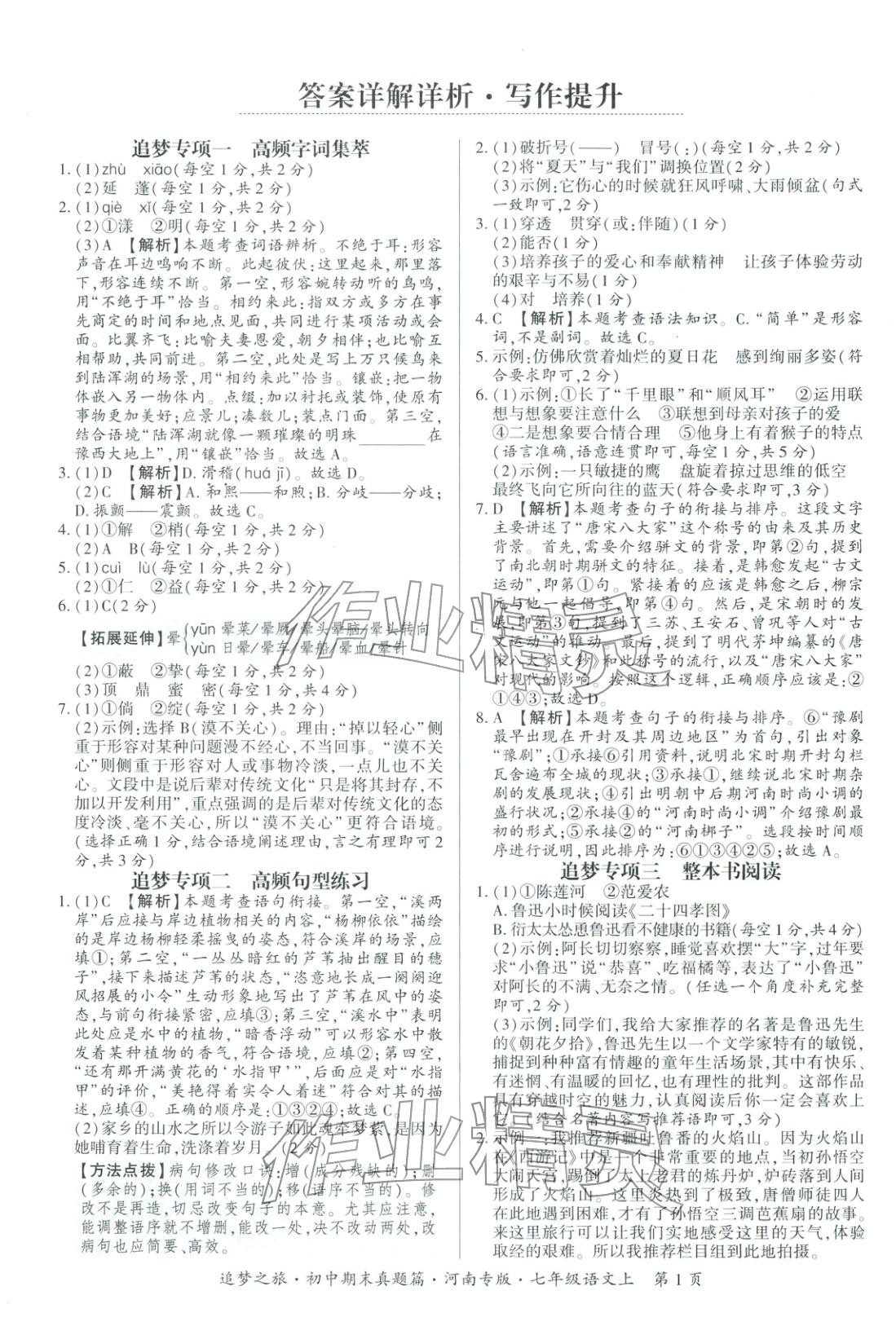 2025年追梦之旅初中期末真题篇七年级语文上册人教版河南专版&nbsp;第1页
