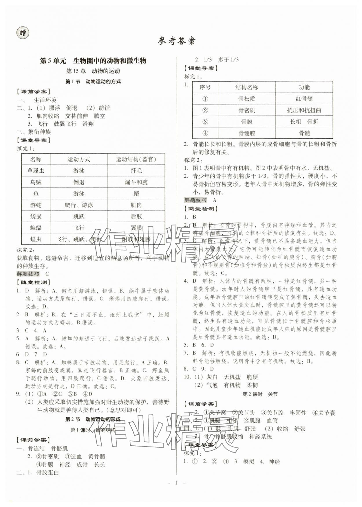 2024年金牌導學案八年級生物全一冊人教版 第1頁