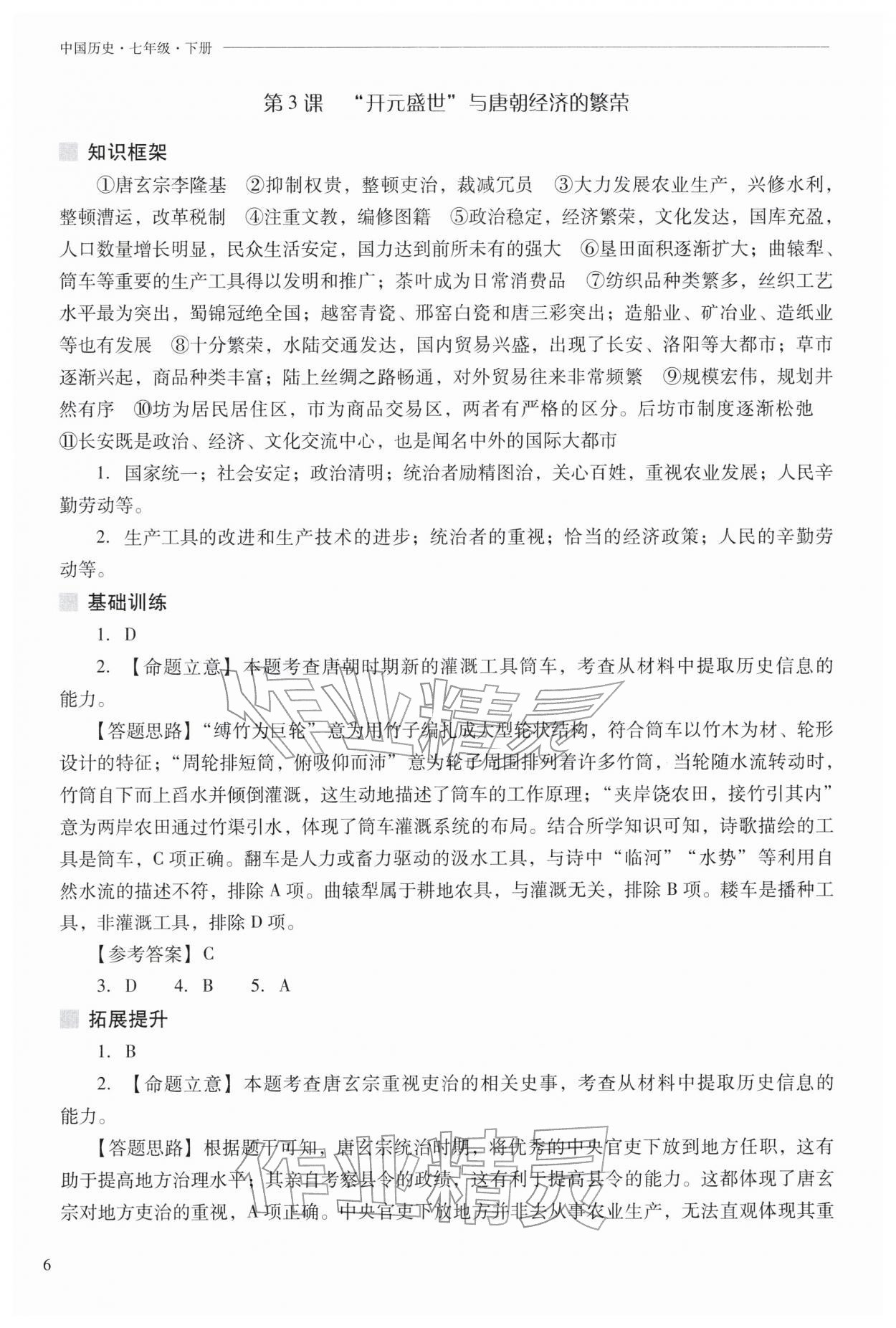2026年新课程问题解决导学方案七年级历史下册人教版&nbsp;参考答案第6页