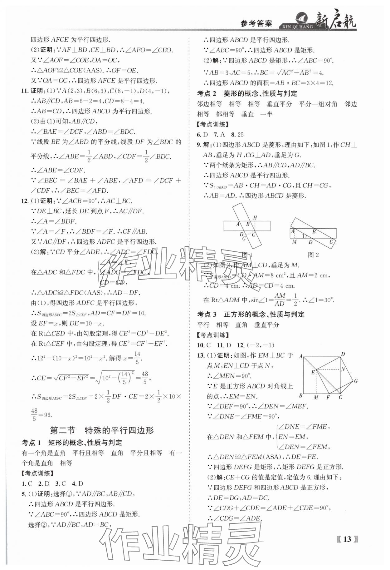 2025年新啟航中考總復習數學福建專版 參考答案第13頁