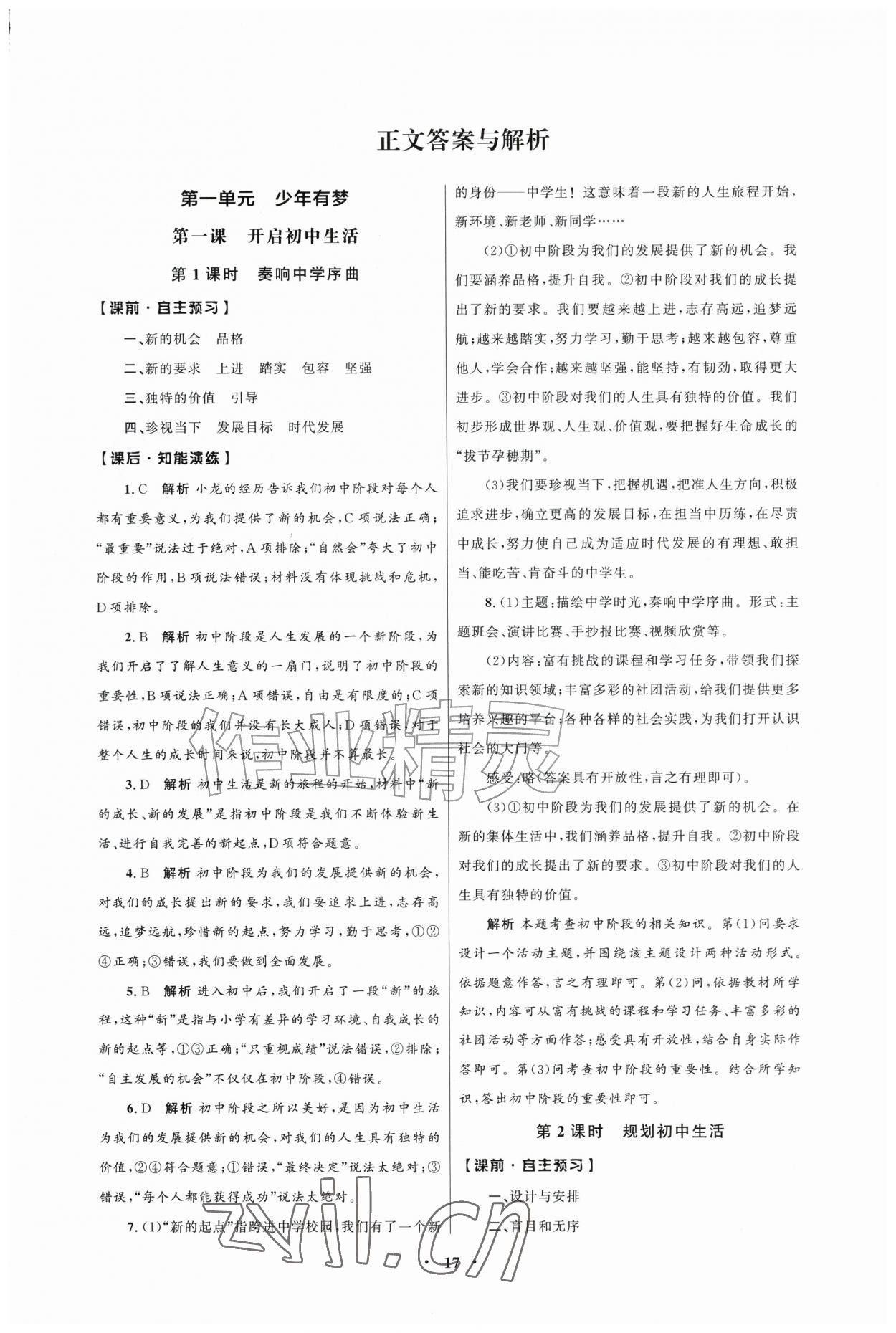 2026年同步练习册人民教育出版社七年级道德与法治上册人教版江苏专版&nbsp;第1页