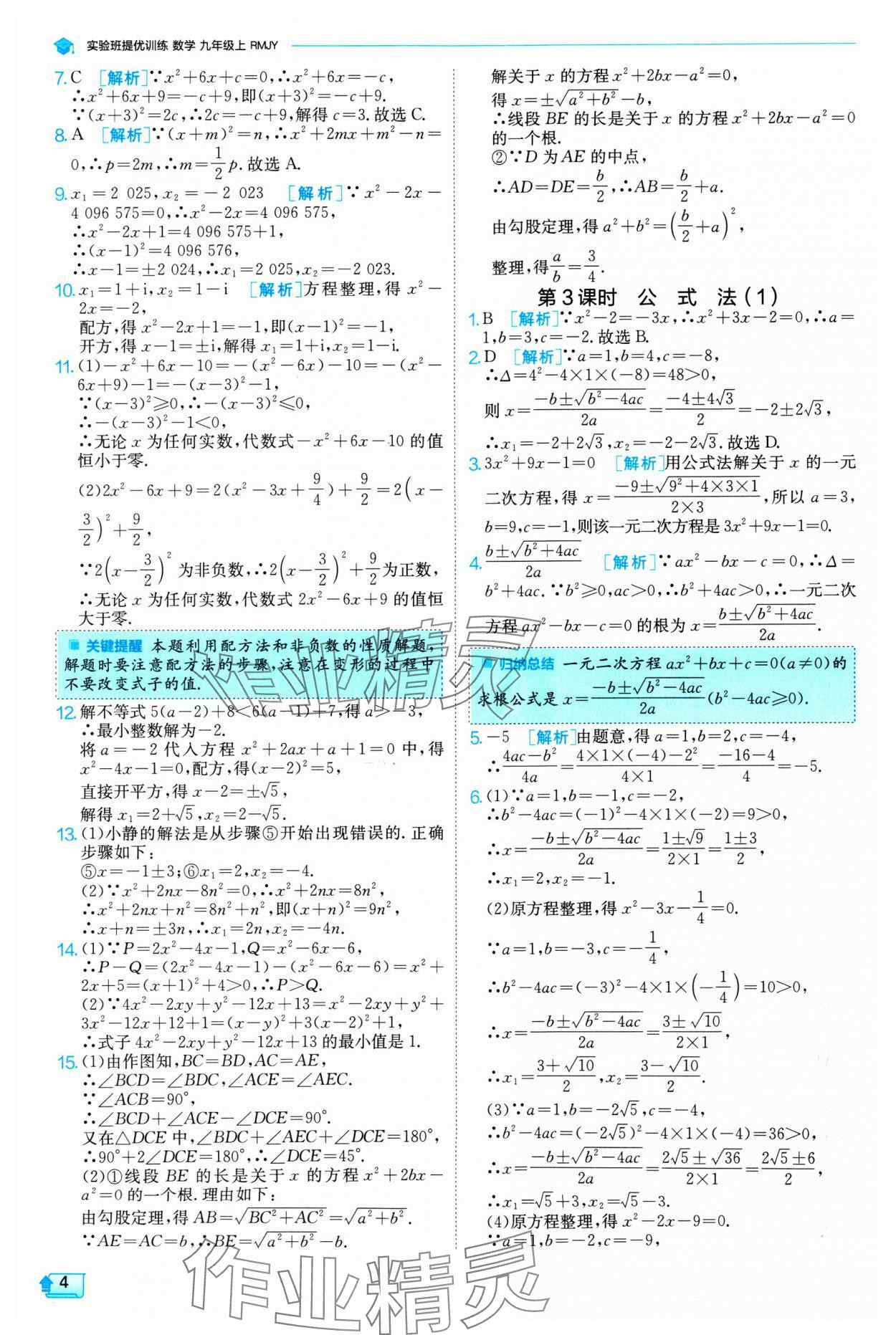 2024年实验班提优训练九年级数学上册人教版 参考答案第4页