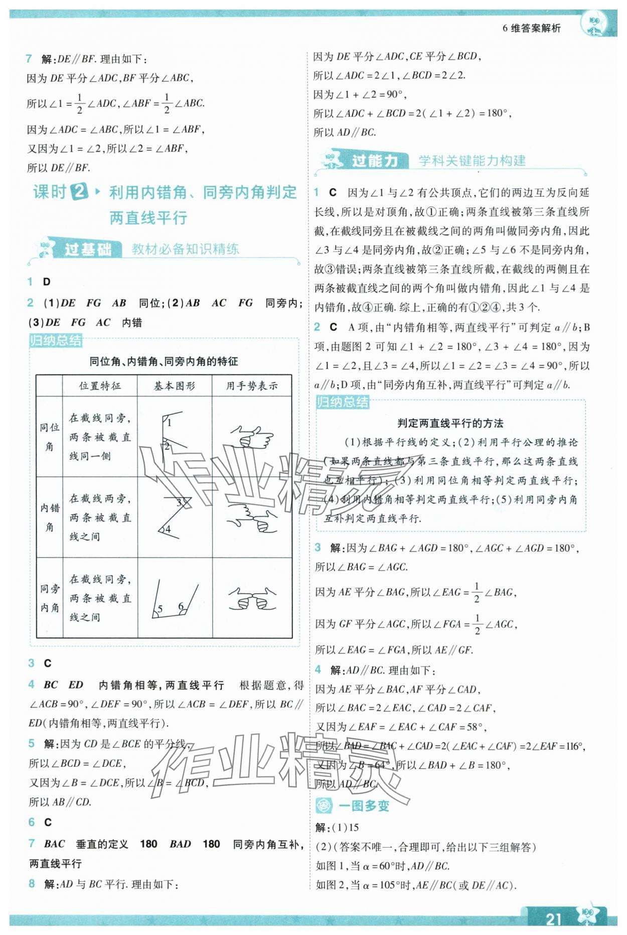 2024年一遍过七年级数学下册北师大版 参考答案第21页