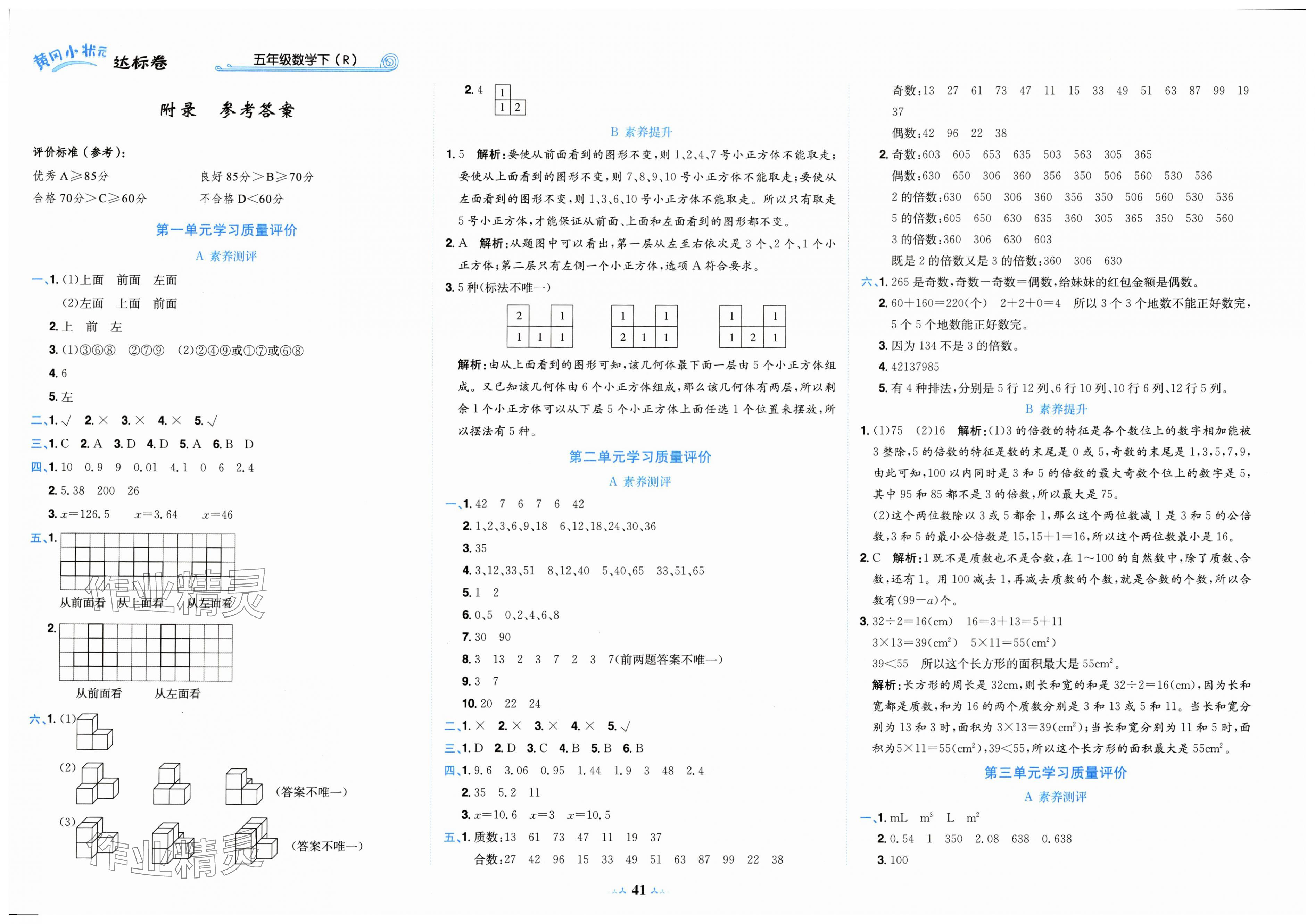 2025年黃岡小狀元達(dá)標(biāo)卷五年級(jí)數(shù)學(xué)下冊(cè)人教版 第1頁(yè)