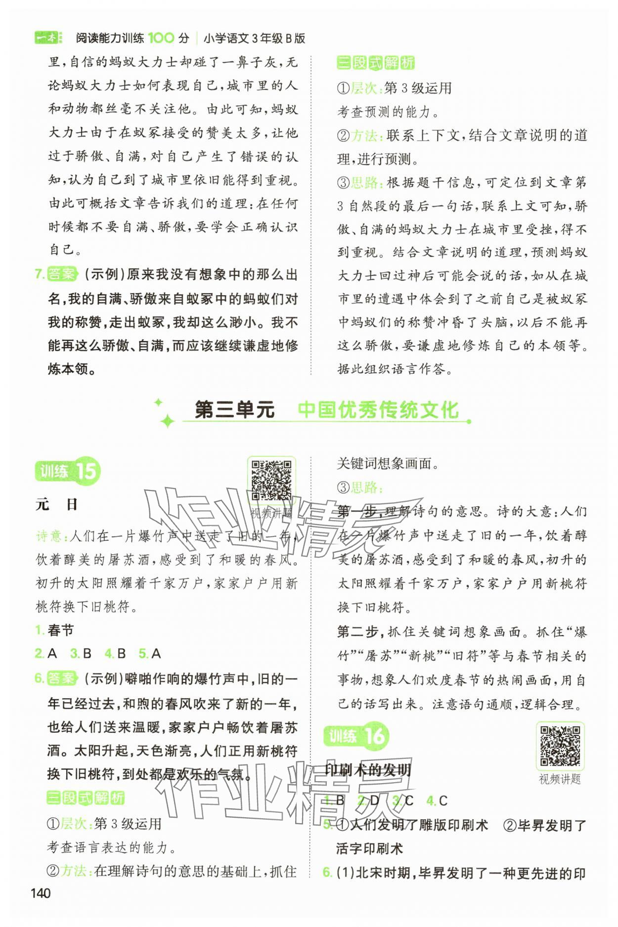 2025年一本閱讀能力訓練100分三年級語文人教B版福建專版 參考答案第9頁