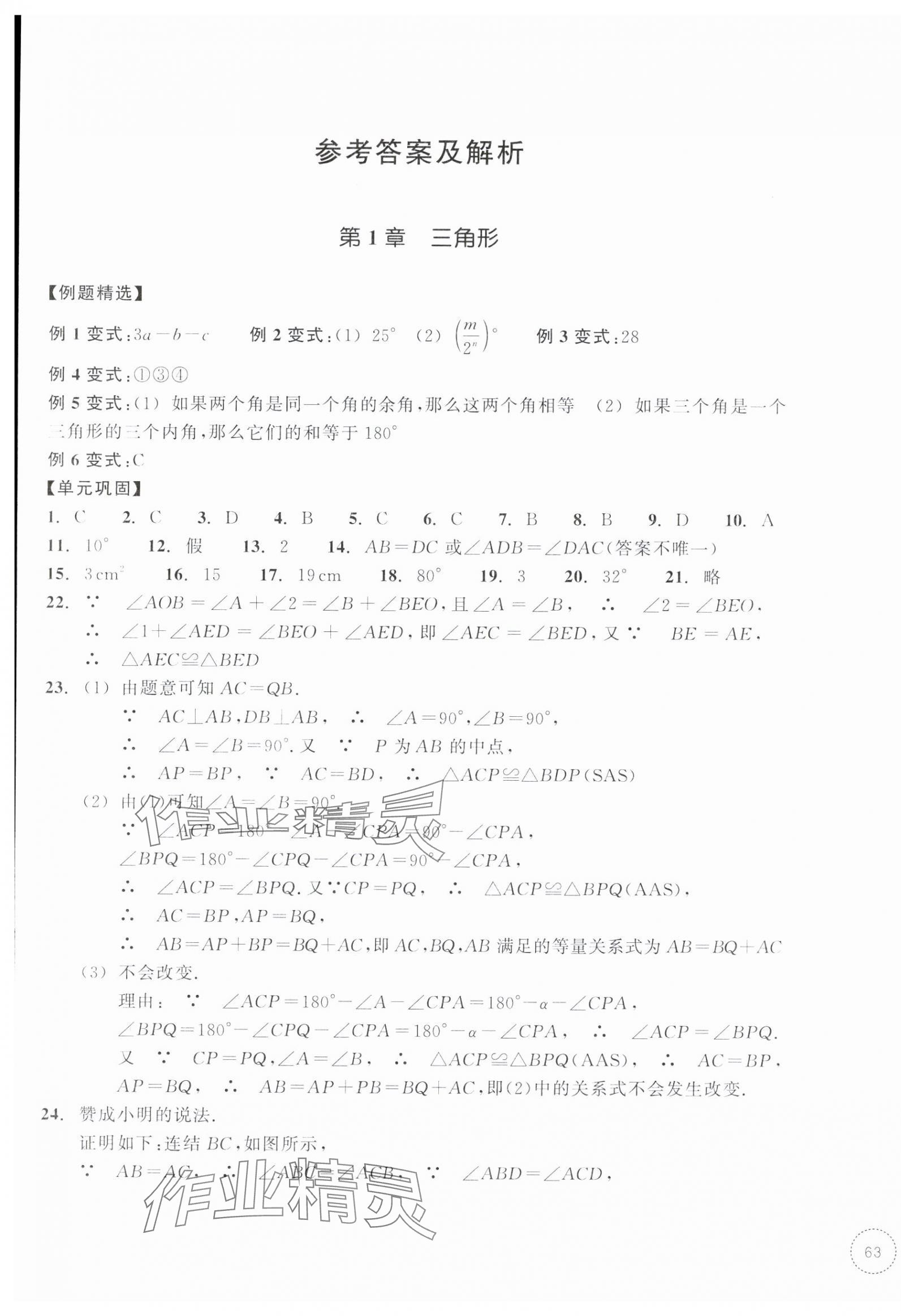 2025年单元学习指导与练习八年级数学上册浙教版 参考答案第1页