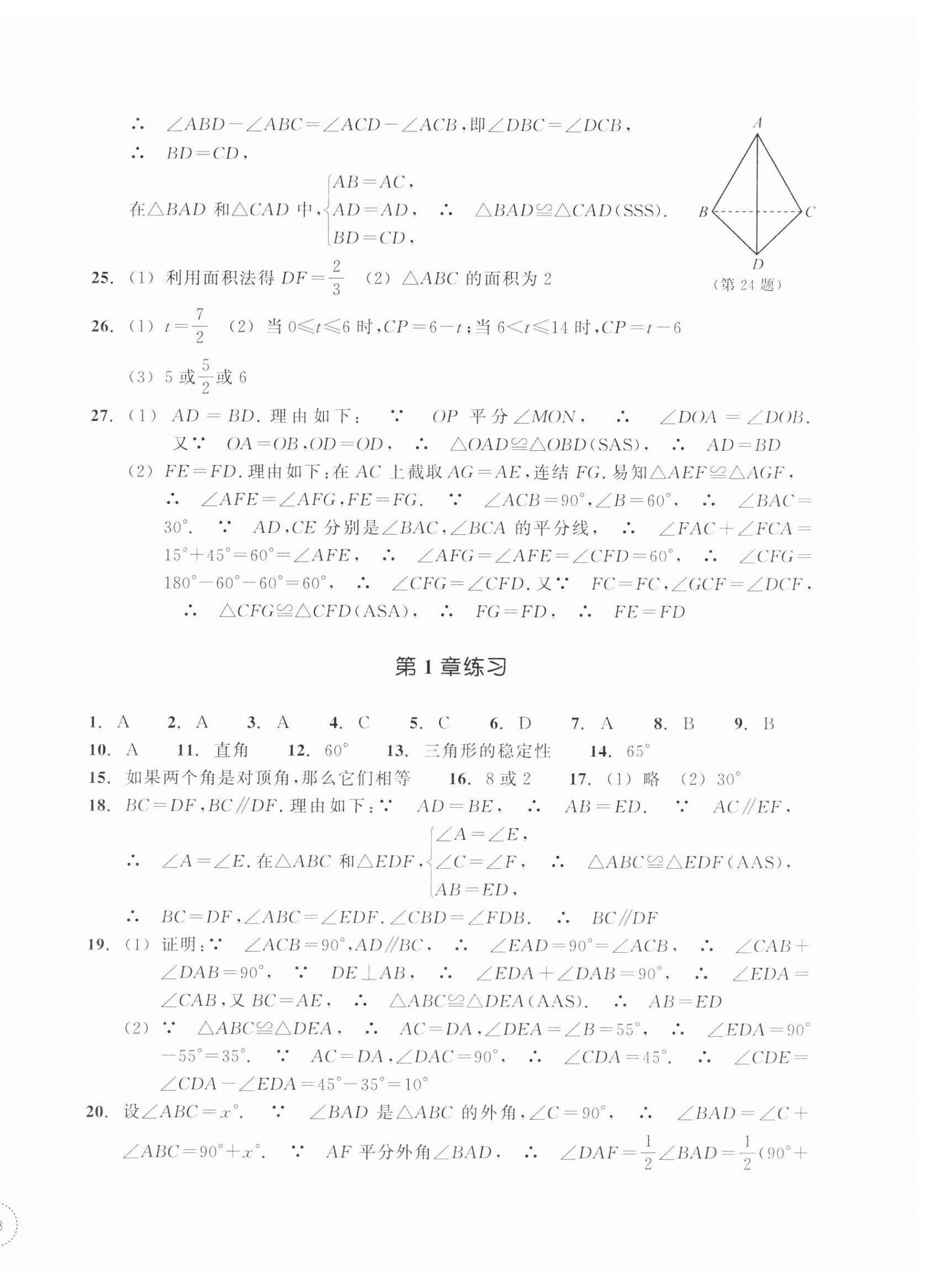 2025年单元学习指导与练习八年级数学上册浙教版 参考答案第2页