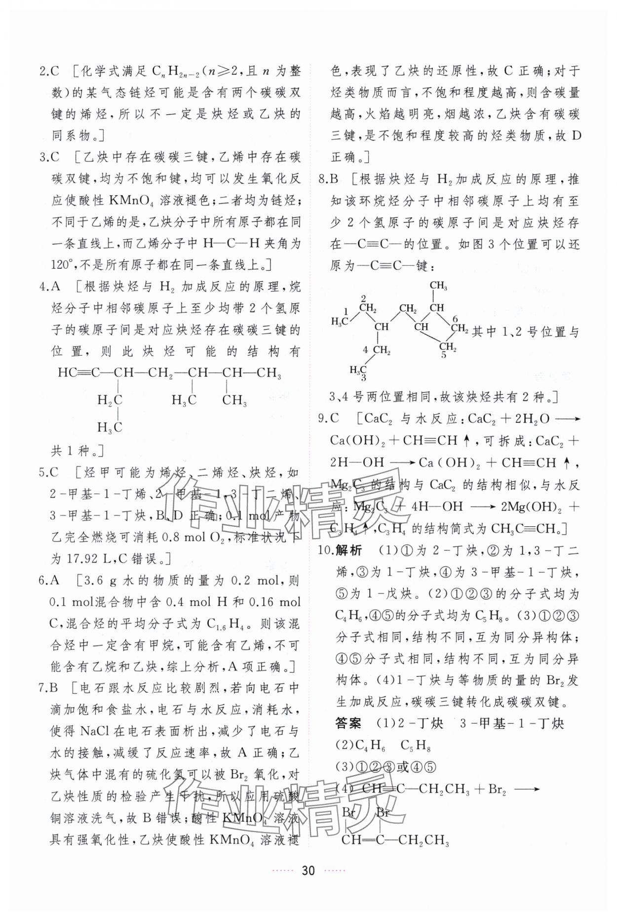 2024年三維隨堂精練化學(xué)選擇性必修3有機(jī)化學(xué)基礎(chǔ)人教版 第30頁(yè)