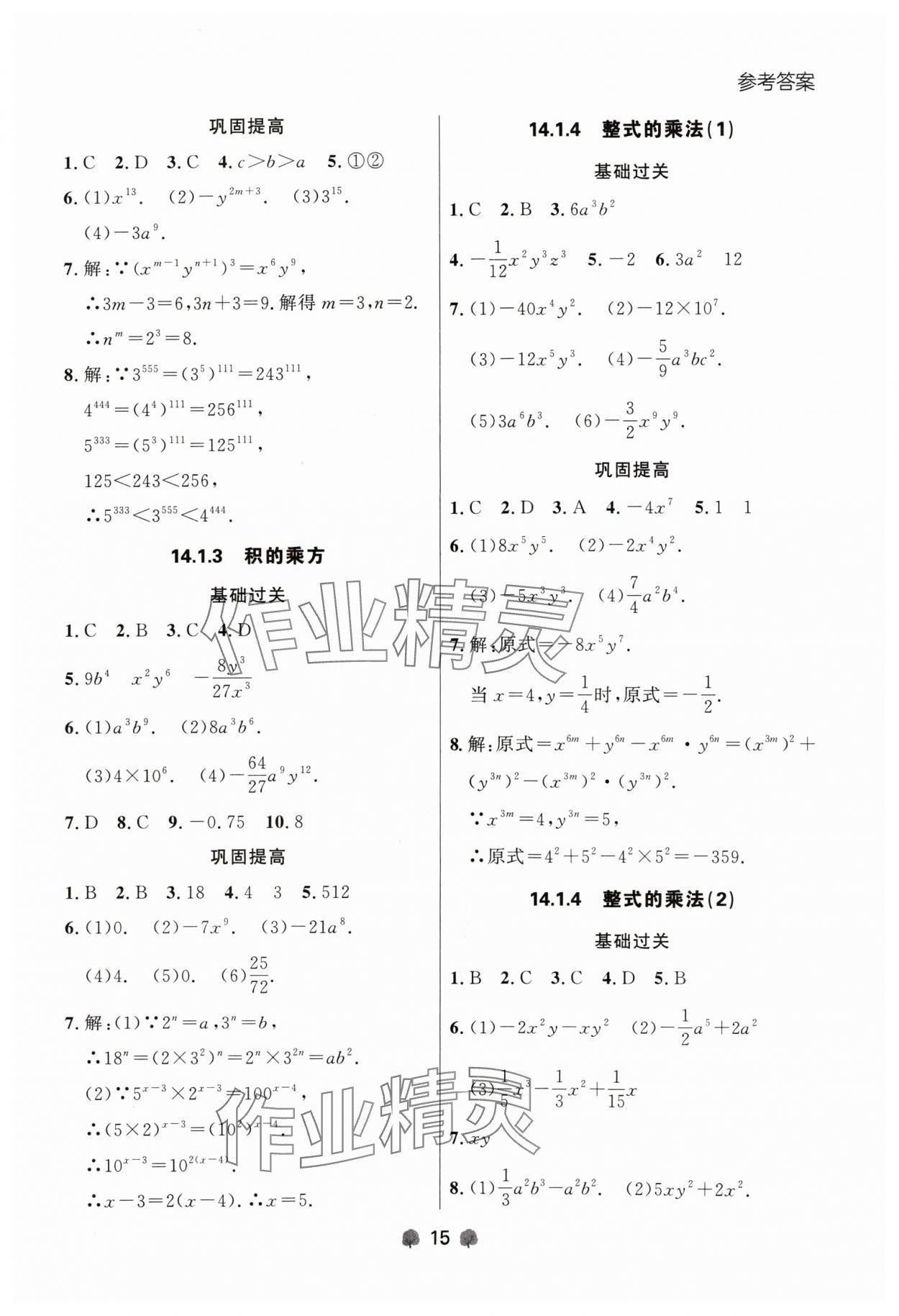 2024年點(diǎn)石成金金牌每課通八年級(jí)數(shù)學(xué)上冊(cè)人教版遼寧專(zhuān)版 參考答案第15頁(yè)