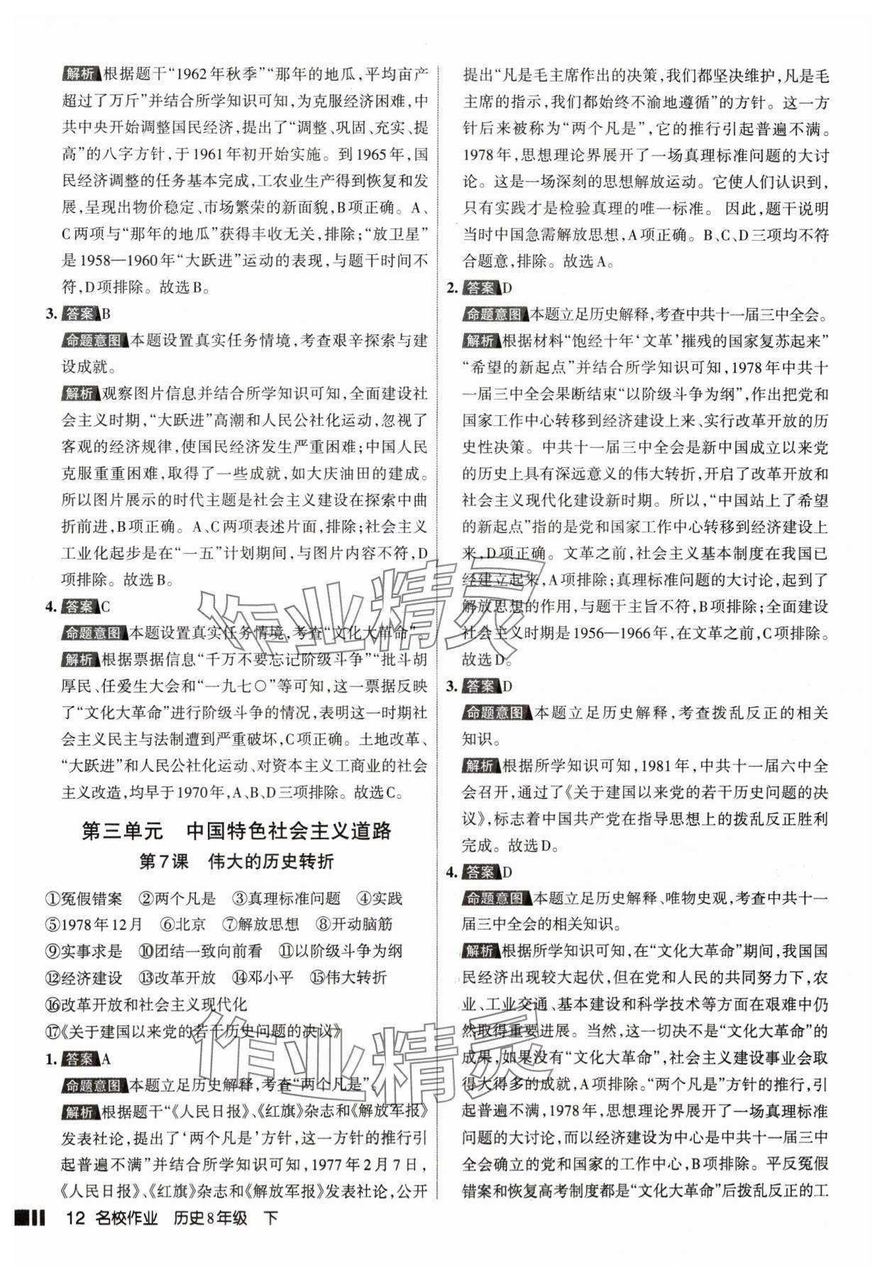 2025年名校作業(yè)八年級(jí)歷史下冊(cè)人教版山西專(zhuān)版 參考答案第12頁(yè)