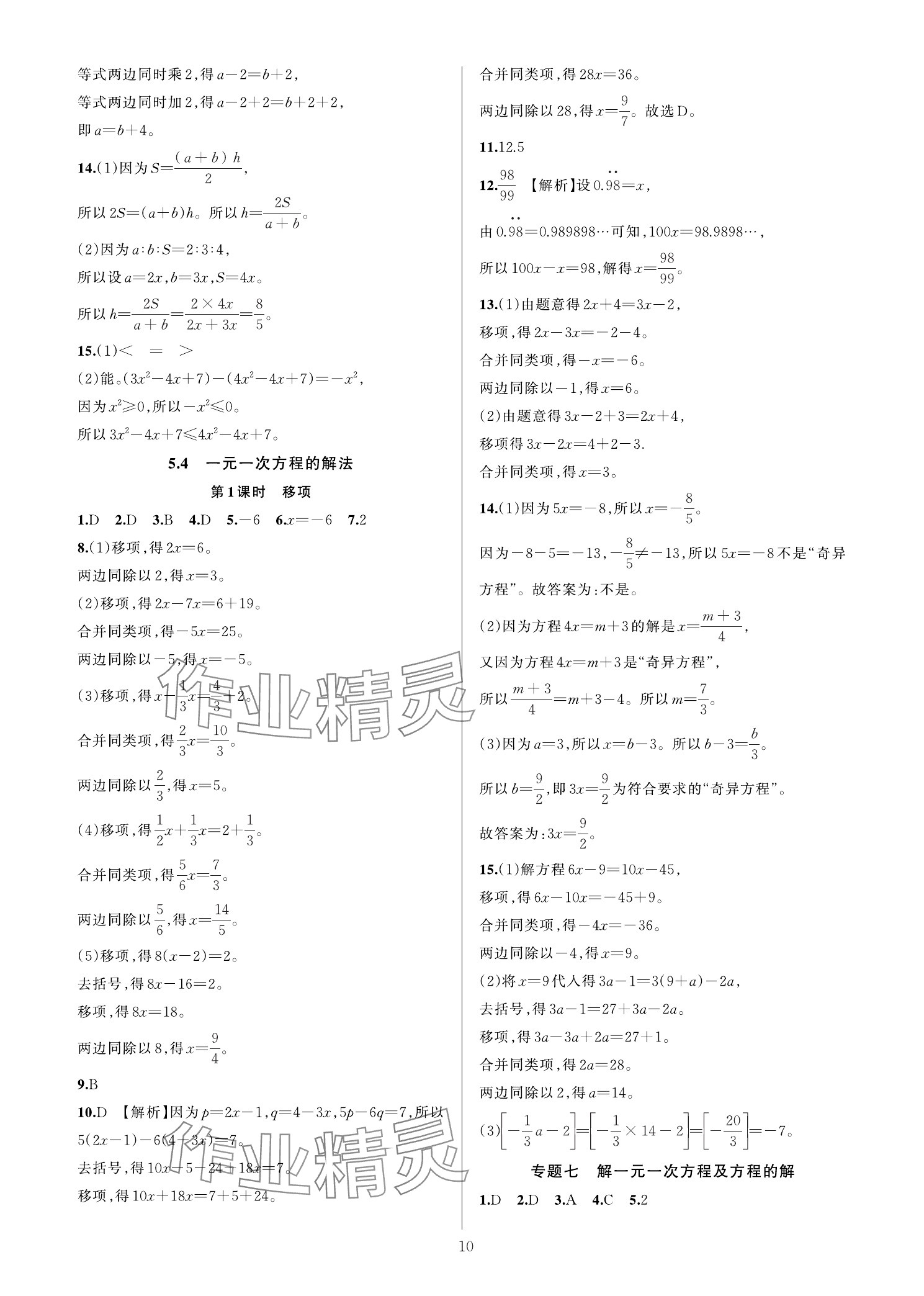 2025年全優(yōu)新同步七年級數(shù)學(xué)上冊浙教版 參考答案第9頁