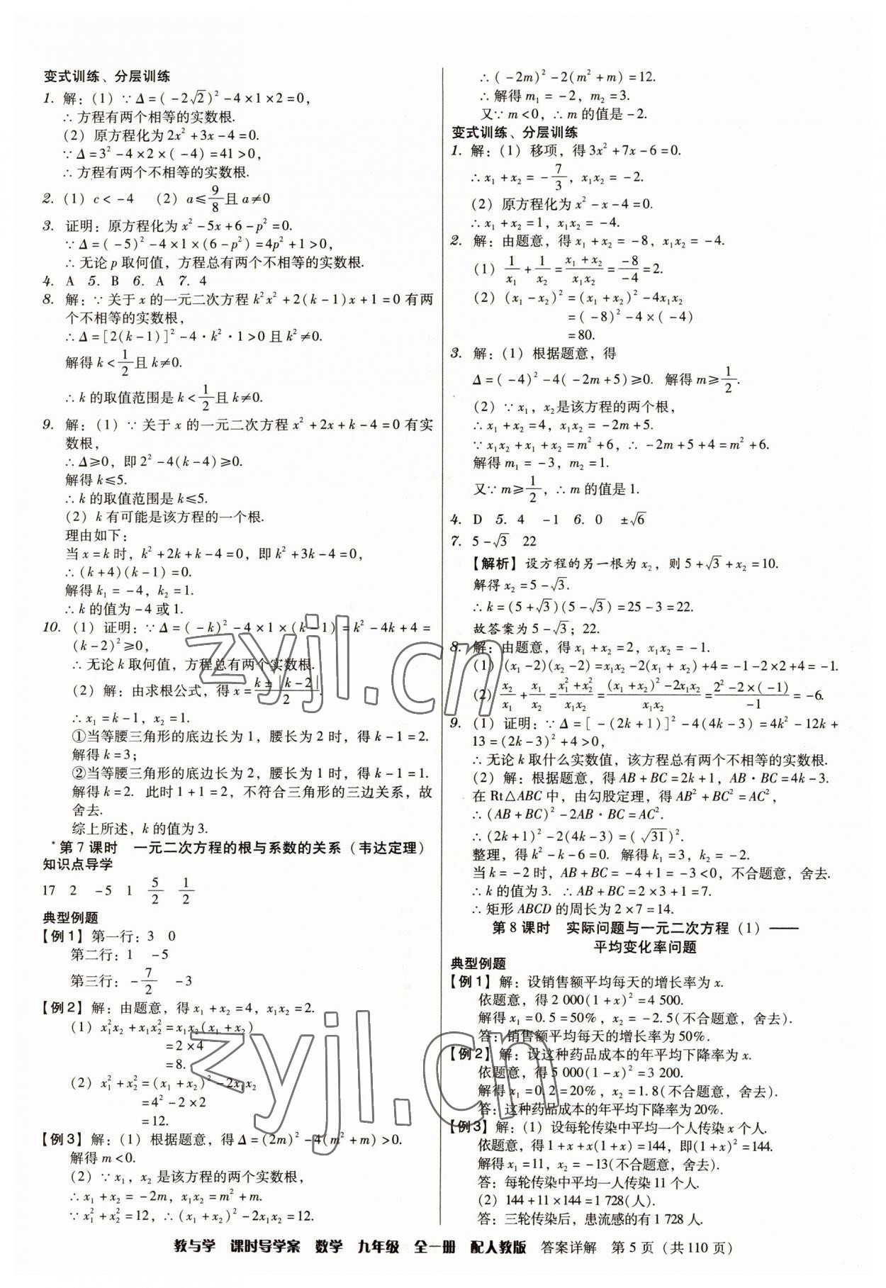 2023年教與學(xué)課時導(dǎo)學(xué)案九年級數(shù)學(xué)全一冊人教版廣東專版 參考答案第5頁