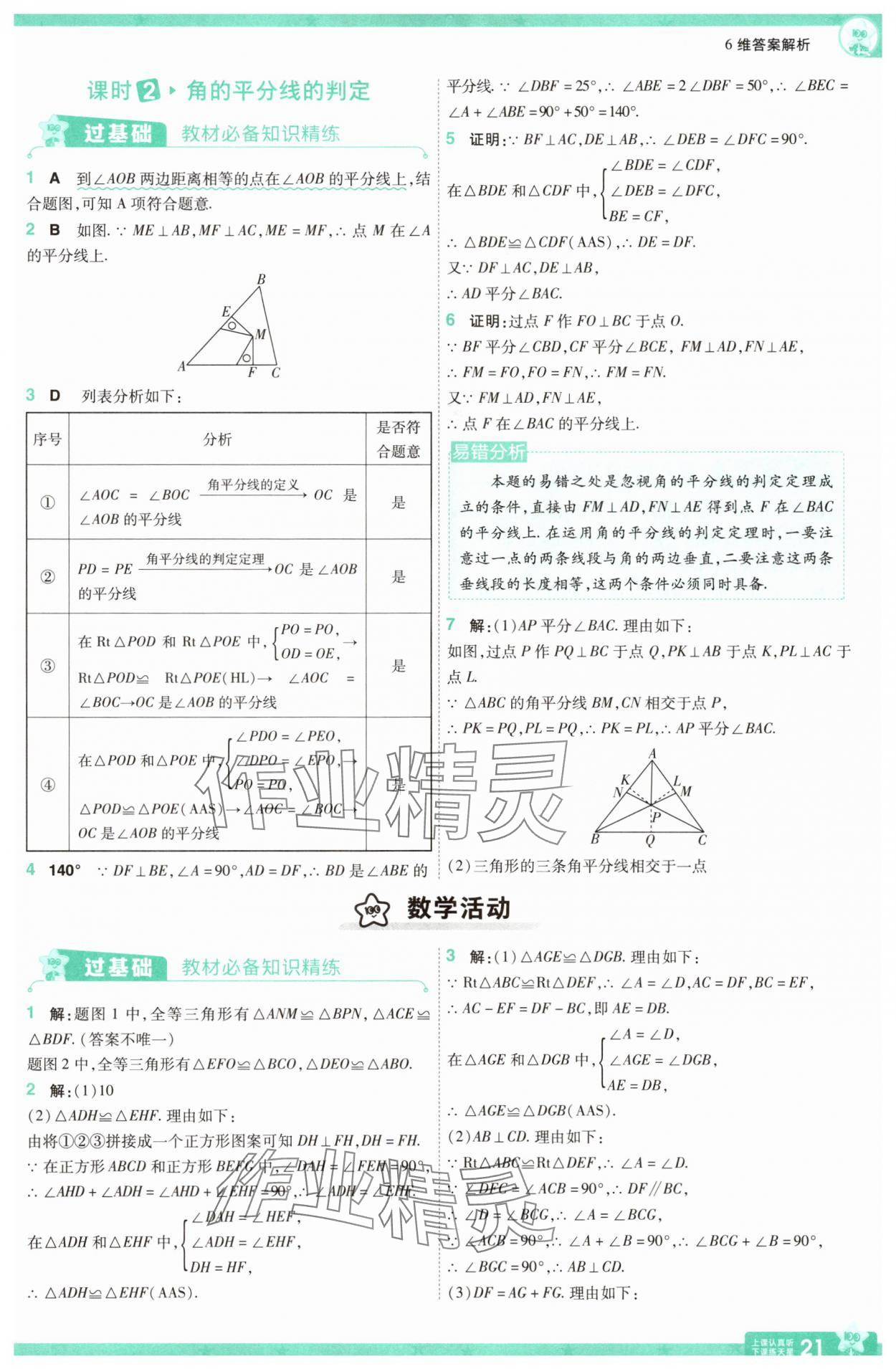2025年一遍過八年級(jí)數(shù)學(xué)上冊(cè)人教版 參考答案第21頁(yè)
