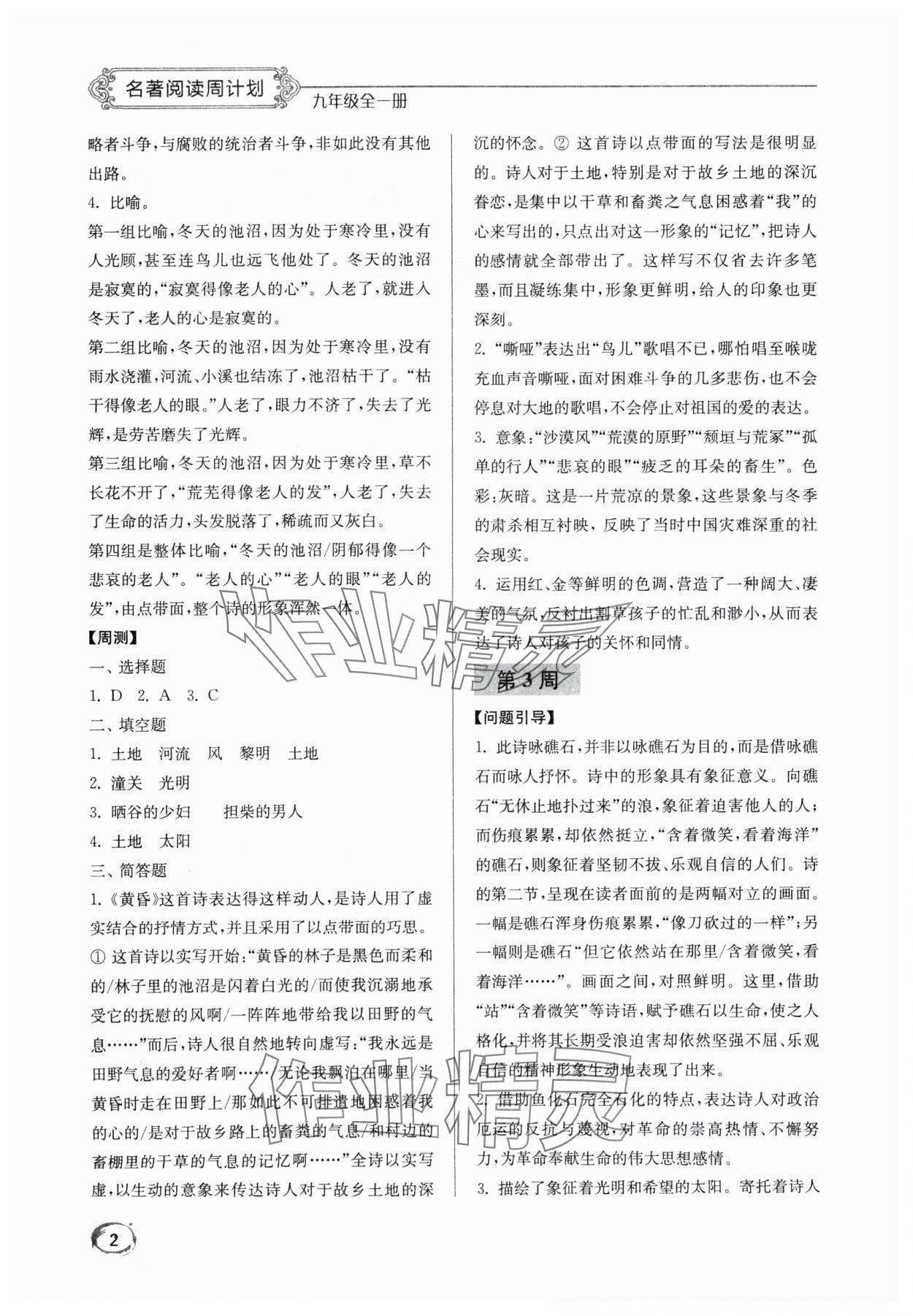 2024年名著阅读周计划九年级语文全一册人教版 第2页