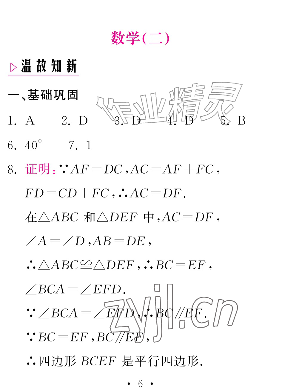 2026年天舟文化精彩暑假团结出版社八年级数学全一册湘教版&nbsp;参考答案第6页