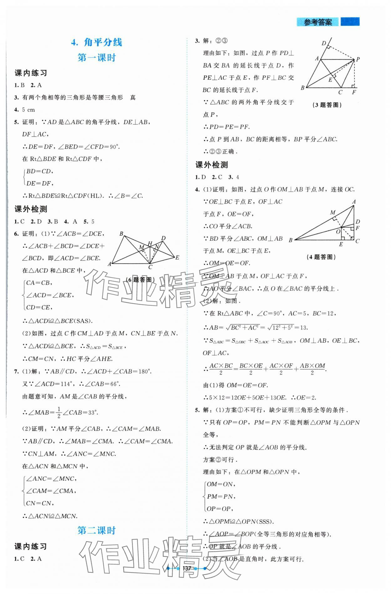 2024年伴你学北京师范大学出版社八年级数学下册北师大版 参考答案第6页