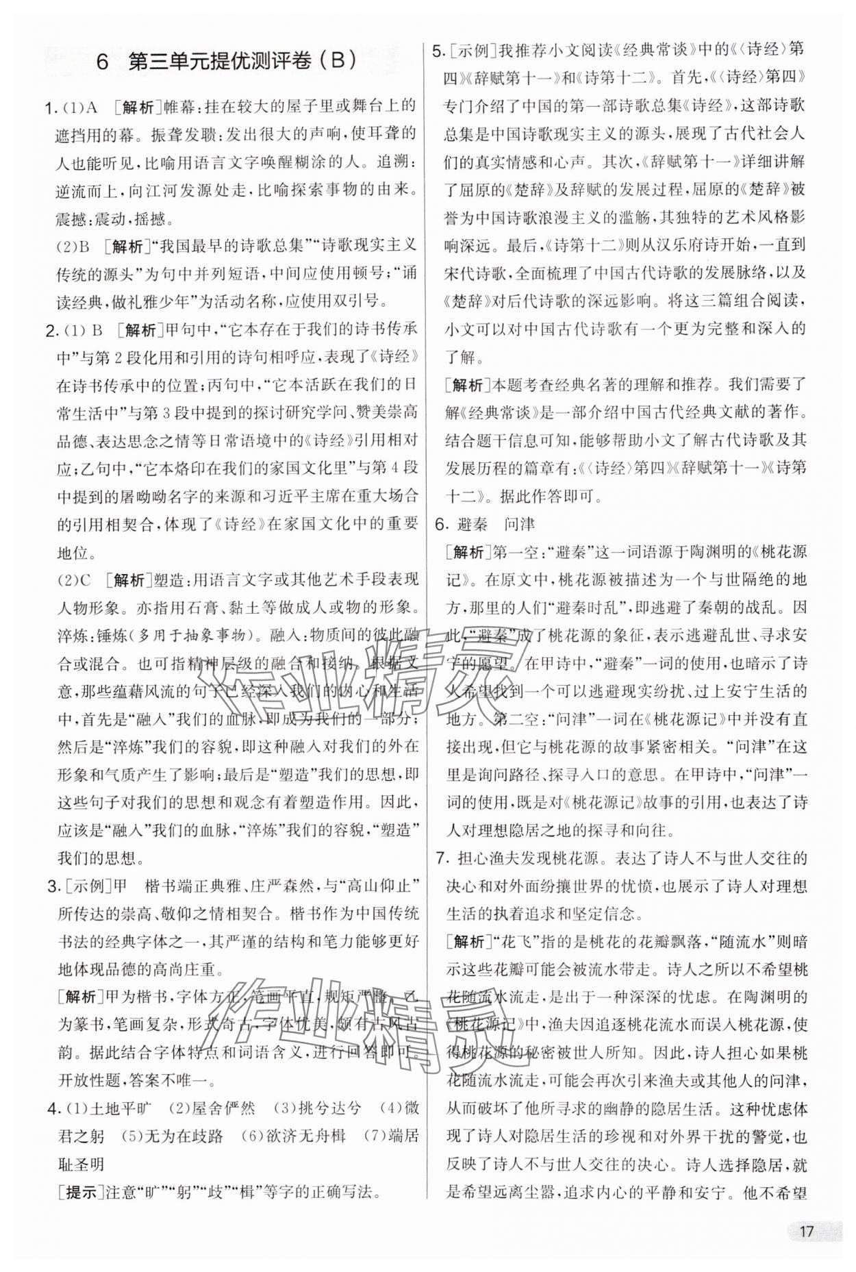 2025年實驗班提優(yōu)大考卷八年級語文下冊人教版 參考答案第17頁