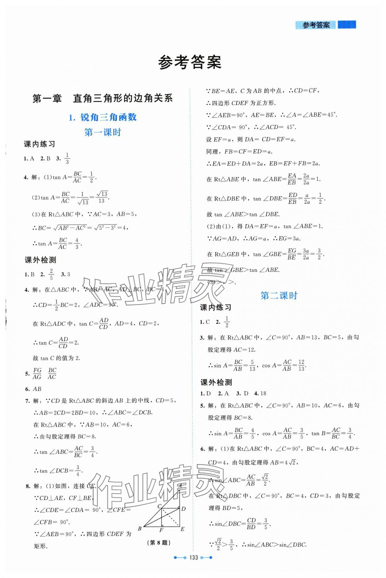 2024年伴你學(xué)北京師范大學(xué)出版社九年級(jí)數(shù)學(xué)下冊(cè)北師大版 第1頁(yè)