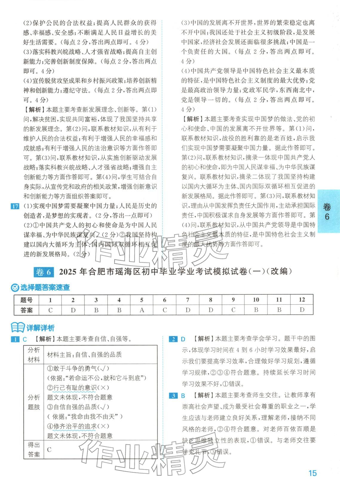 2026年1号卷中考试题精编九年级道德与法治安徽专版&nbsp;第15页