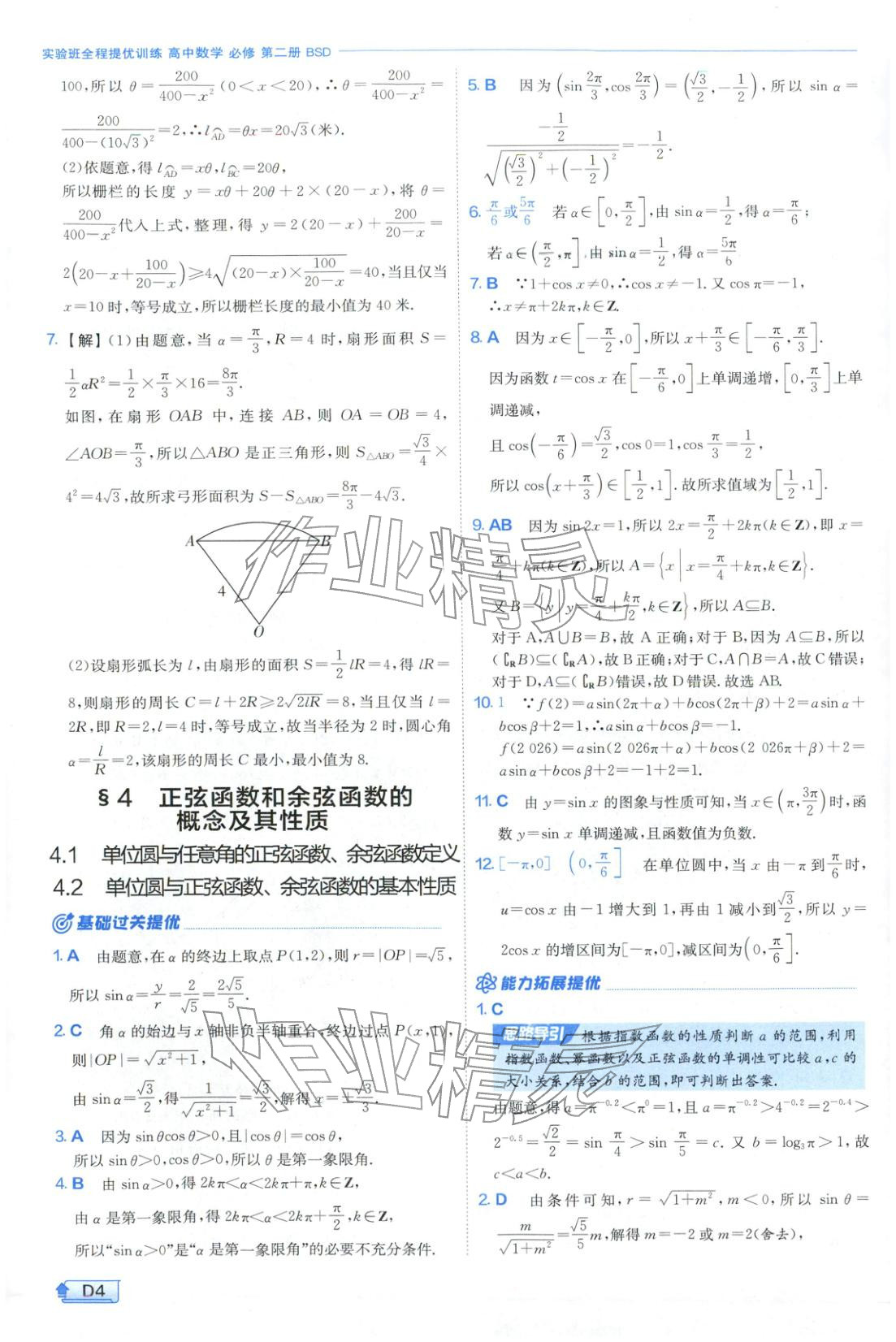 2026年實(shí)驗(yàn)班提優(yōu)訓(xùn)練高中數(shù)學(xué)必修第二冊(cè)北師大版&nbsp;第4頁(yè)