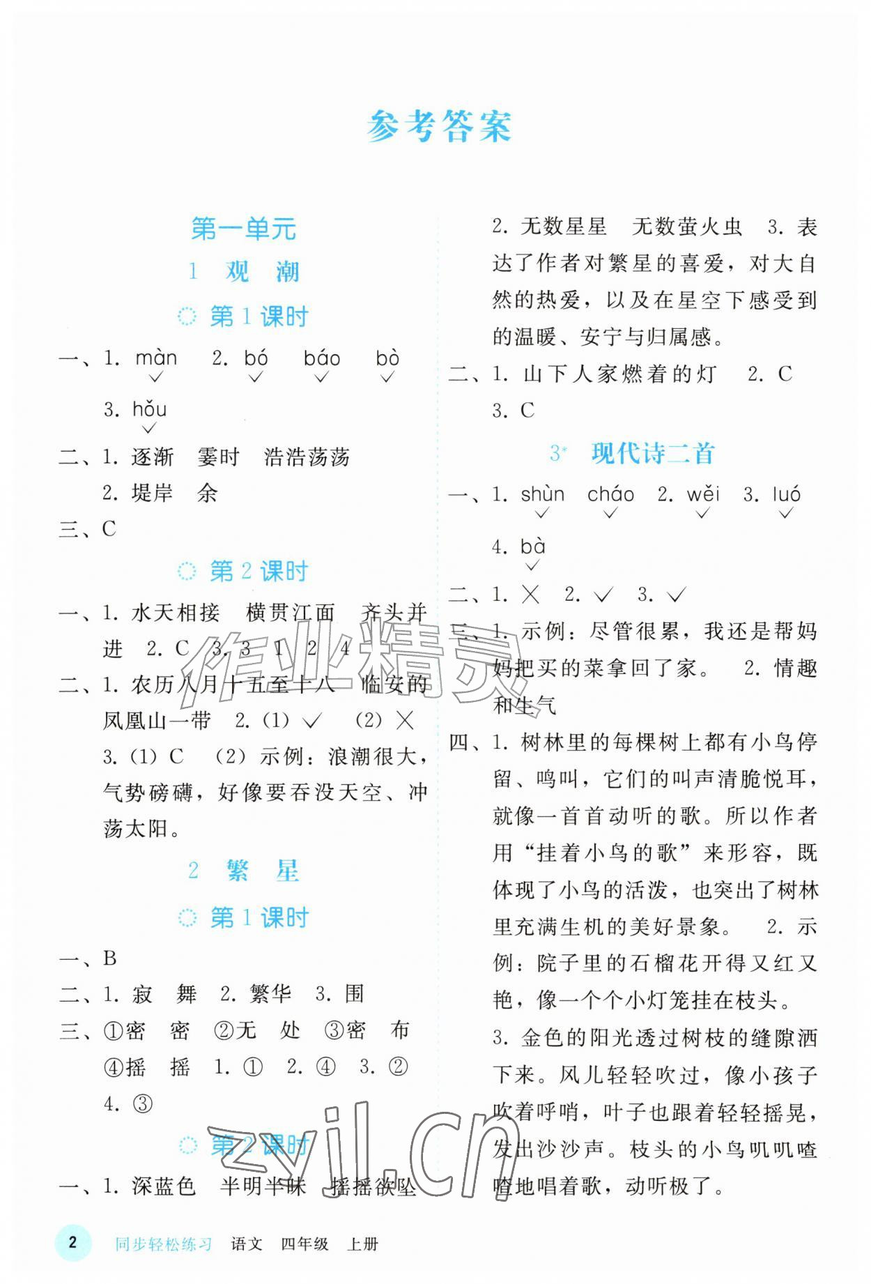 2026年同步轻松练习四年级语文上册人教版精编版&nbsp;参考答案第1页