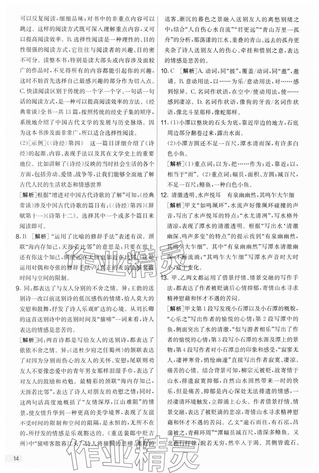 2025年實驗班提優(yōu)大考卷八年級語文下冊人教版 參考答案第14頁