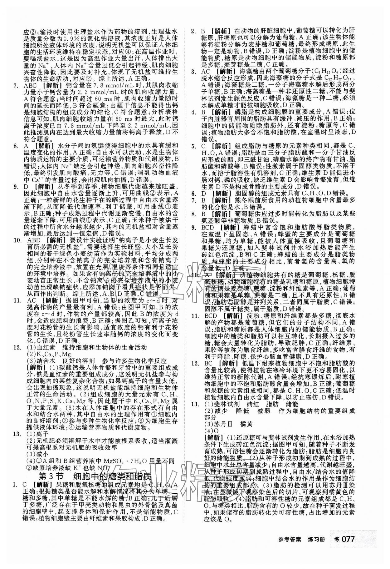 2023年全品學(xué)練考高中生物必修1人教版 第3頁