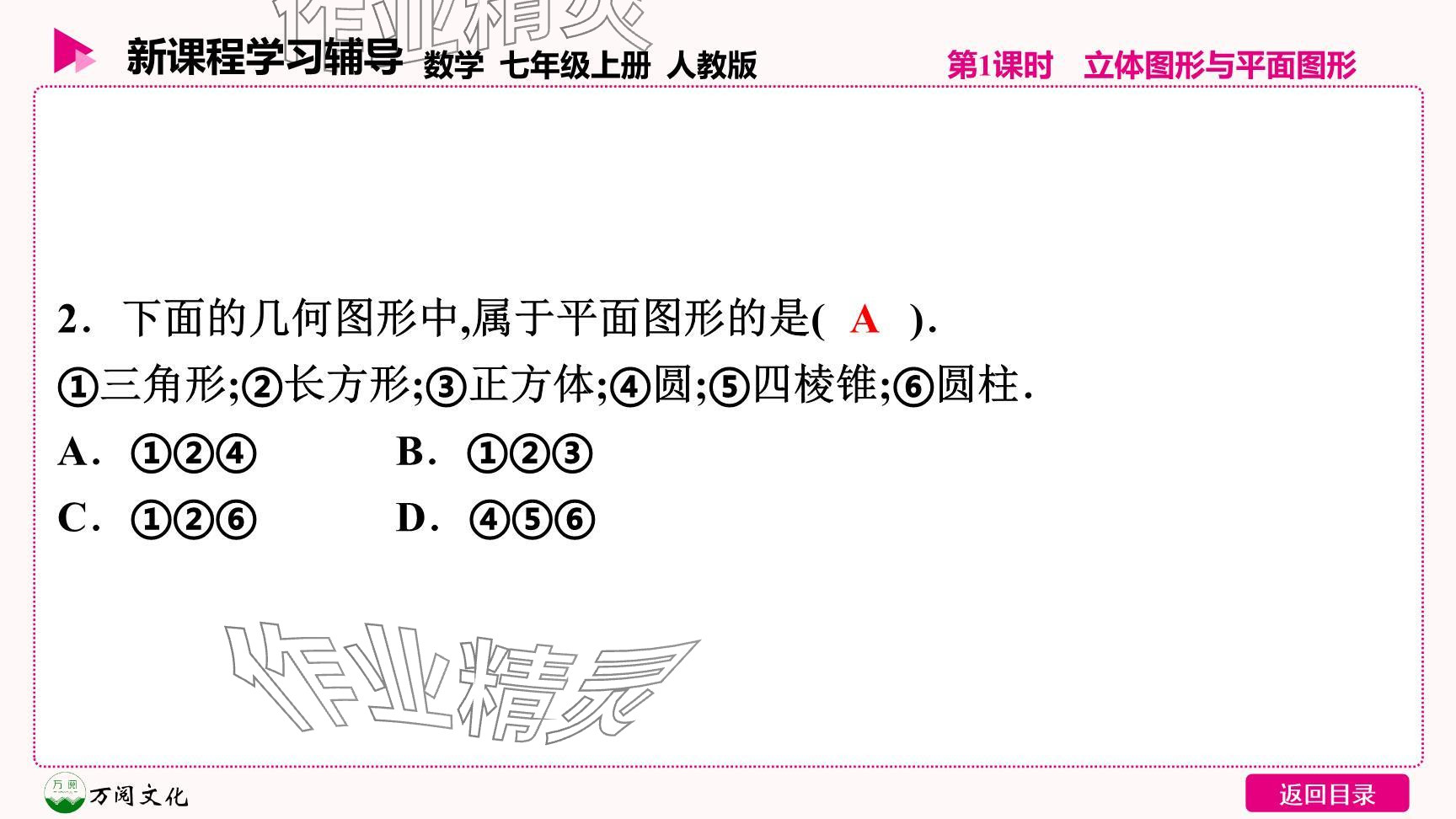 2024年新課程學(xué)習(xí)輔導(dǎo)七年級數(shù)學(xué)上冊人教版 參考答案第16頁