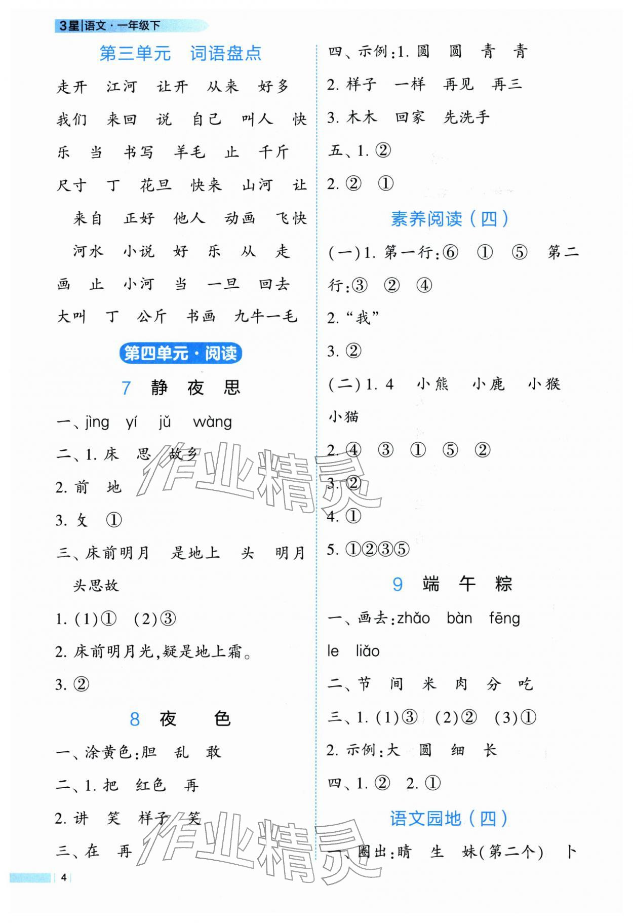 2026年经纶学典学霸3星课时作业一年级语文下册人教版&nbsp;第4页