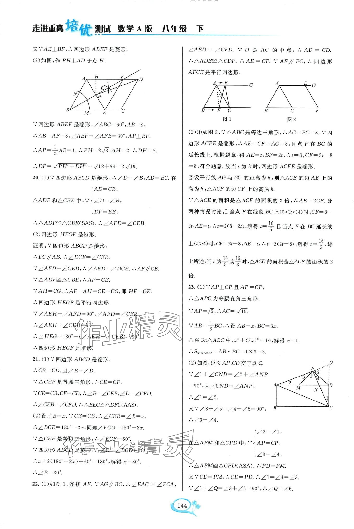 2024年走进重高培优测试八年级数学下册人教版A版 第10页