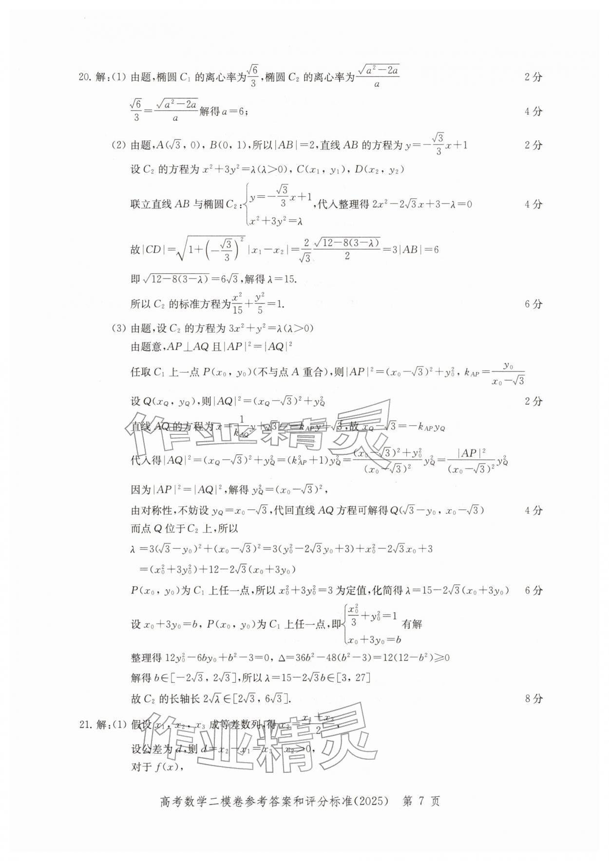 2025年走向成功上海市各区高考二模卷精编数学&nbsp;参考答案第7页