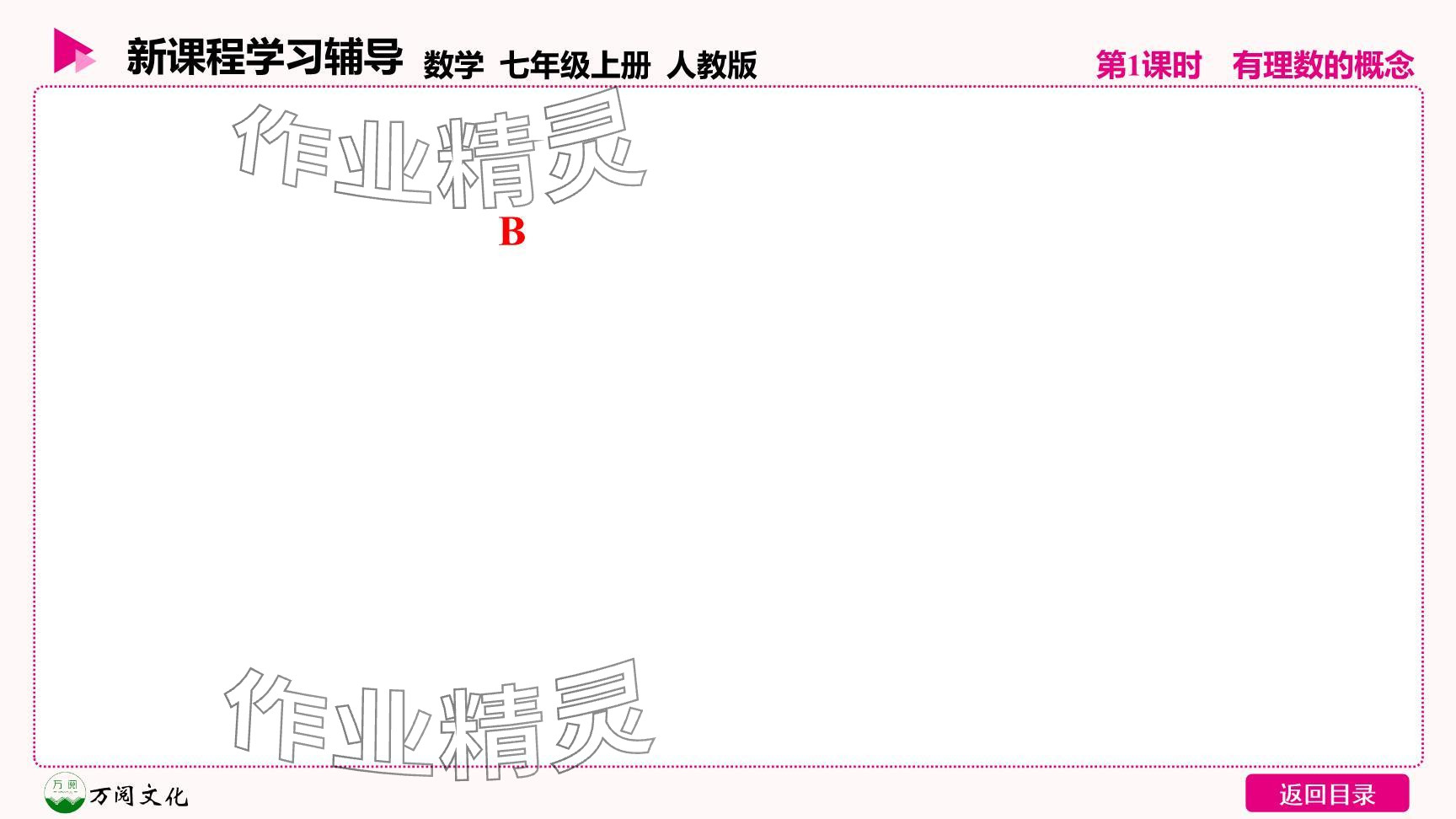 2024年新課程學(xué)習輔導(dǎo)七年級數(shù)學(xué)上冊人教版 參考答案第32頁