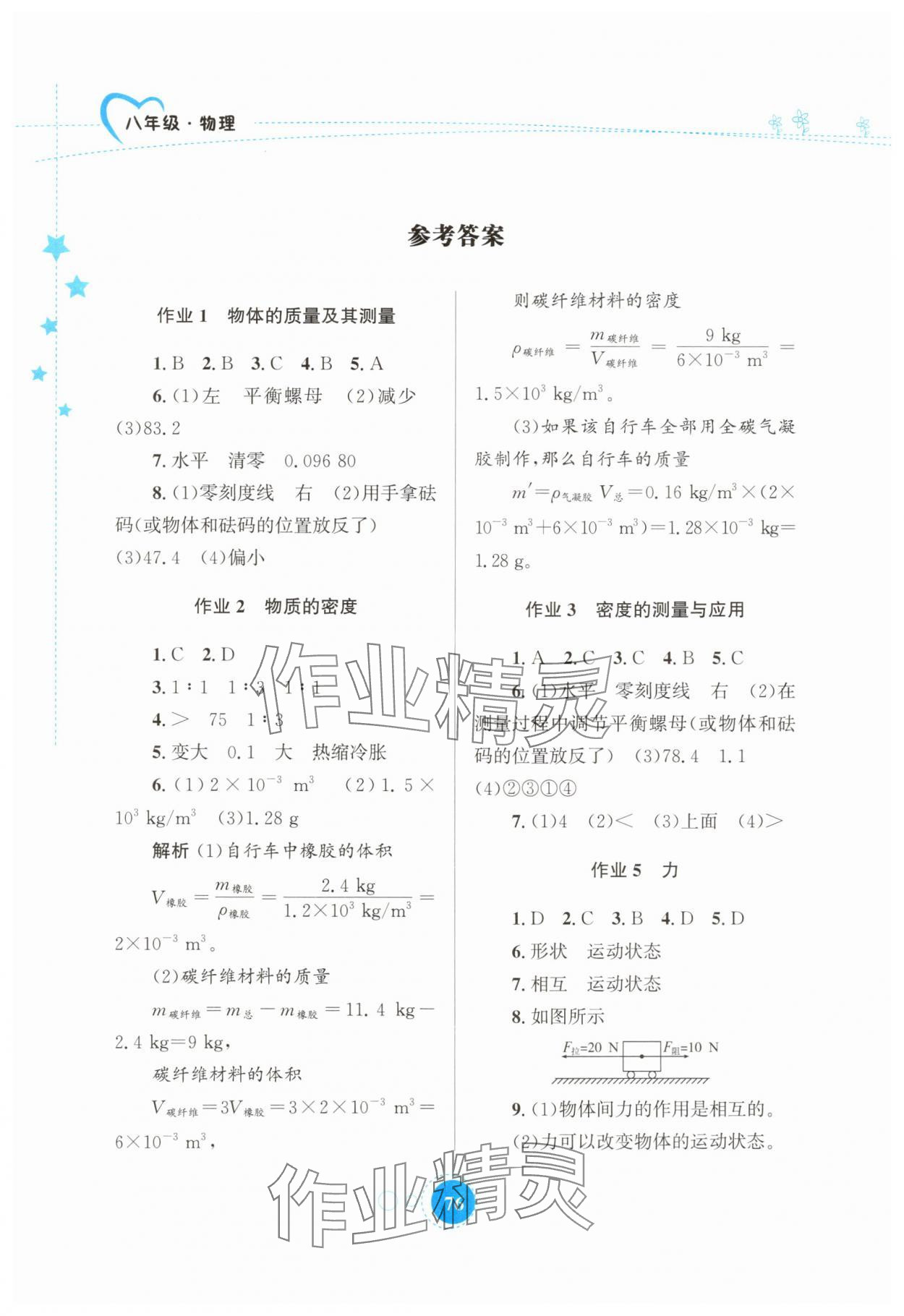 2025年暑假作业知识出版社八年级物理 参考答案第1页