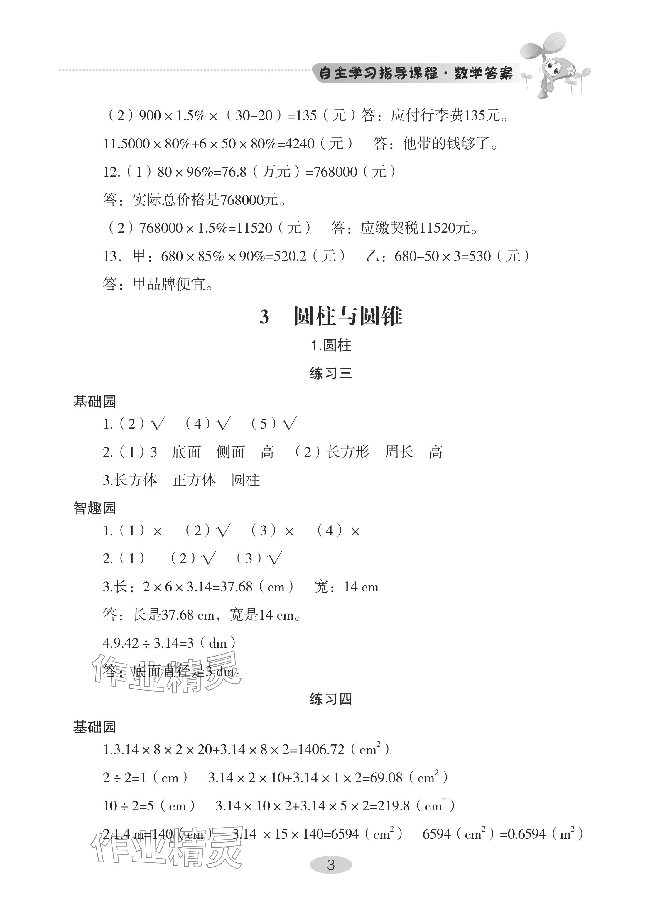 2024年自主學(xué)習(xí)指導(dǎo)課程六年級數(shù)學(xué)下冊人教版 參考答案第3頁