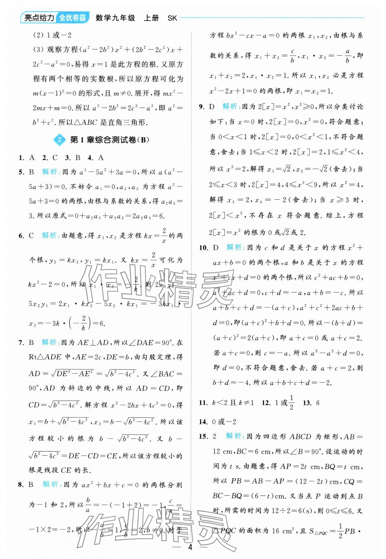 2024年亮點給力全優(yōu)卷霸九年級數(shù)學上冊蘇科版 參考答案第4頁