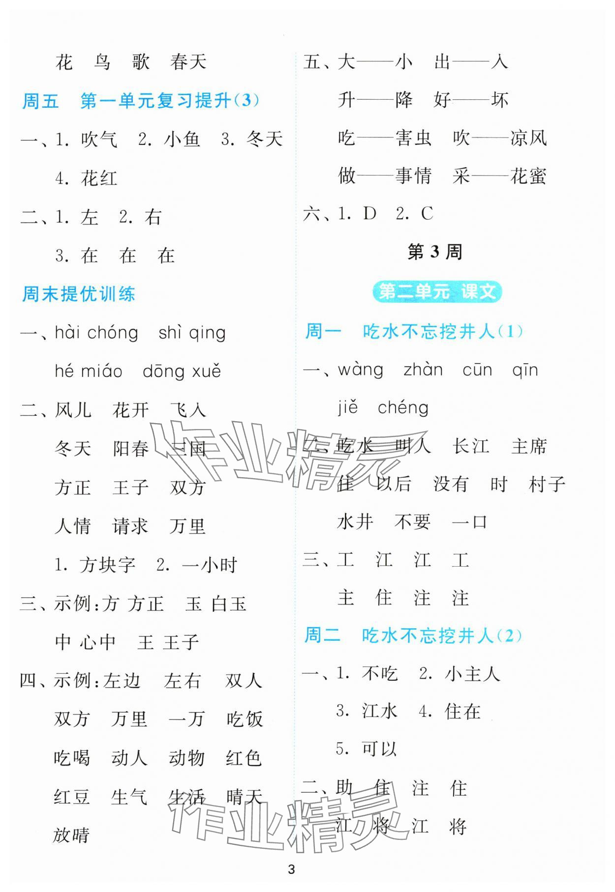 2024年春雨教育默寫高手一年級(jí)語(yǔ)文人教版 參考答案第3頁(yè)