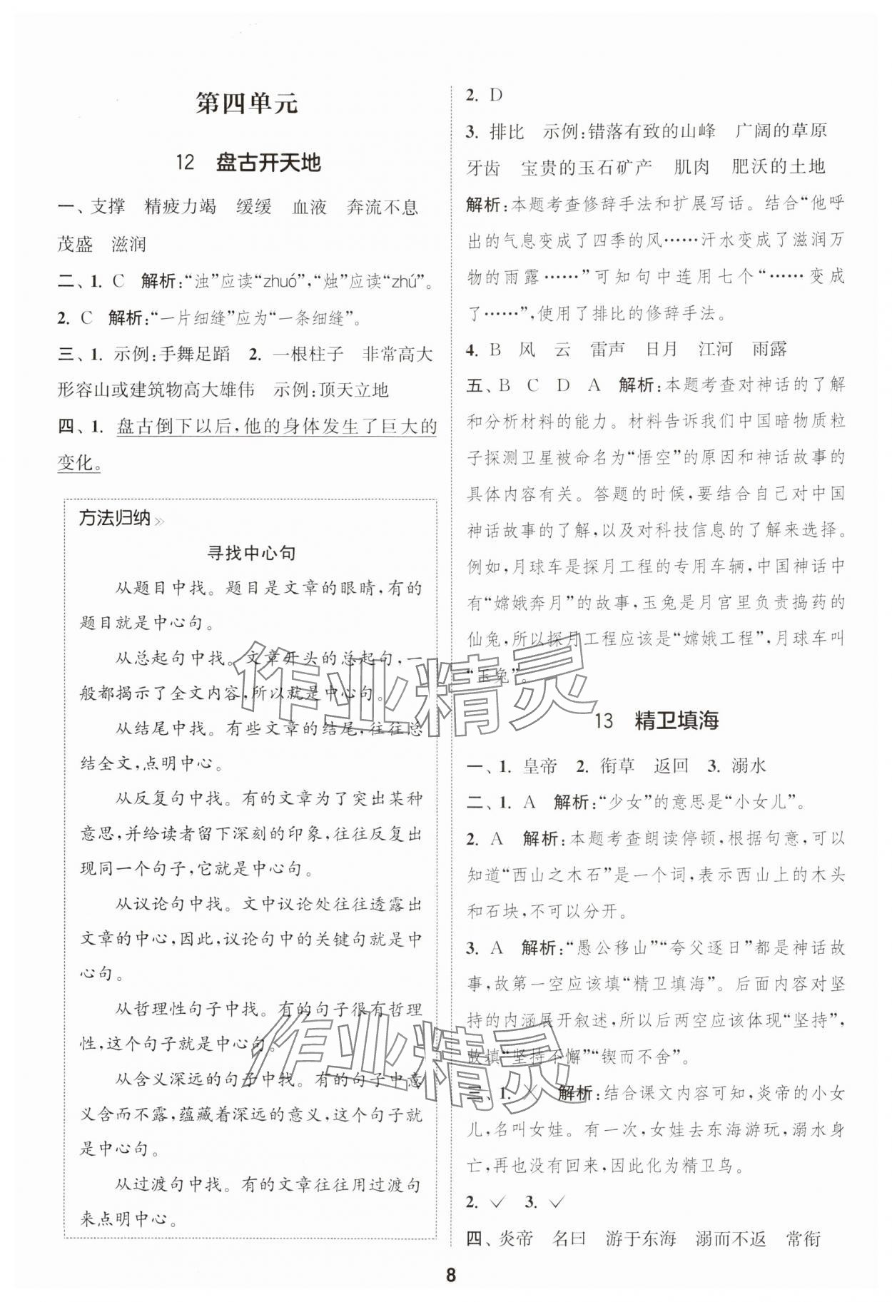 2024年通城学典课时作业本四年级语文上册江苏专版 参考答案第8页