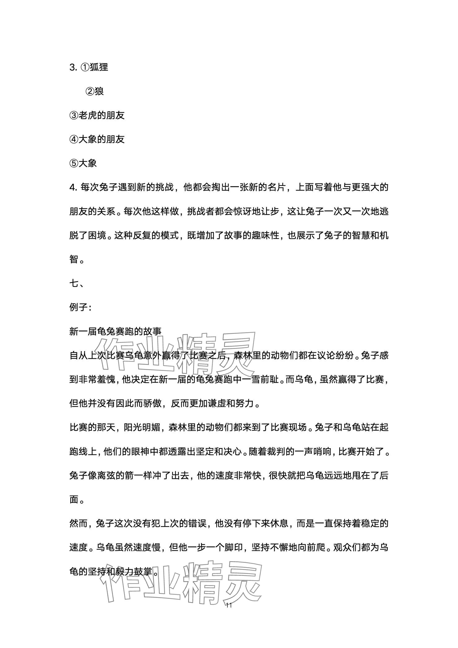 2024年云南省標(biāo)準(zhǔn)教輔同步指導(dǎo)訓(xùn)練與檢測(cè)配套測(cè)試卷三年級(jí)語(yǔ)文上冊(cè)人教版 參考答案第11頁(yè)