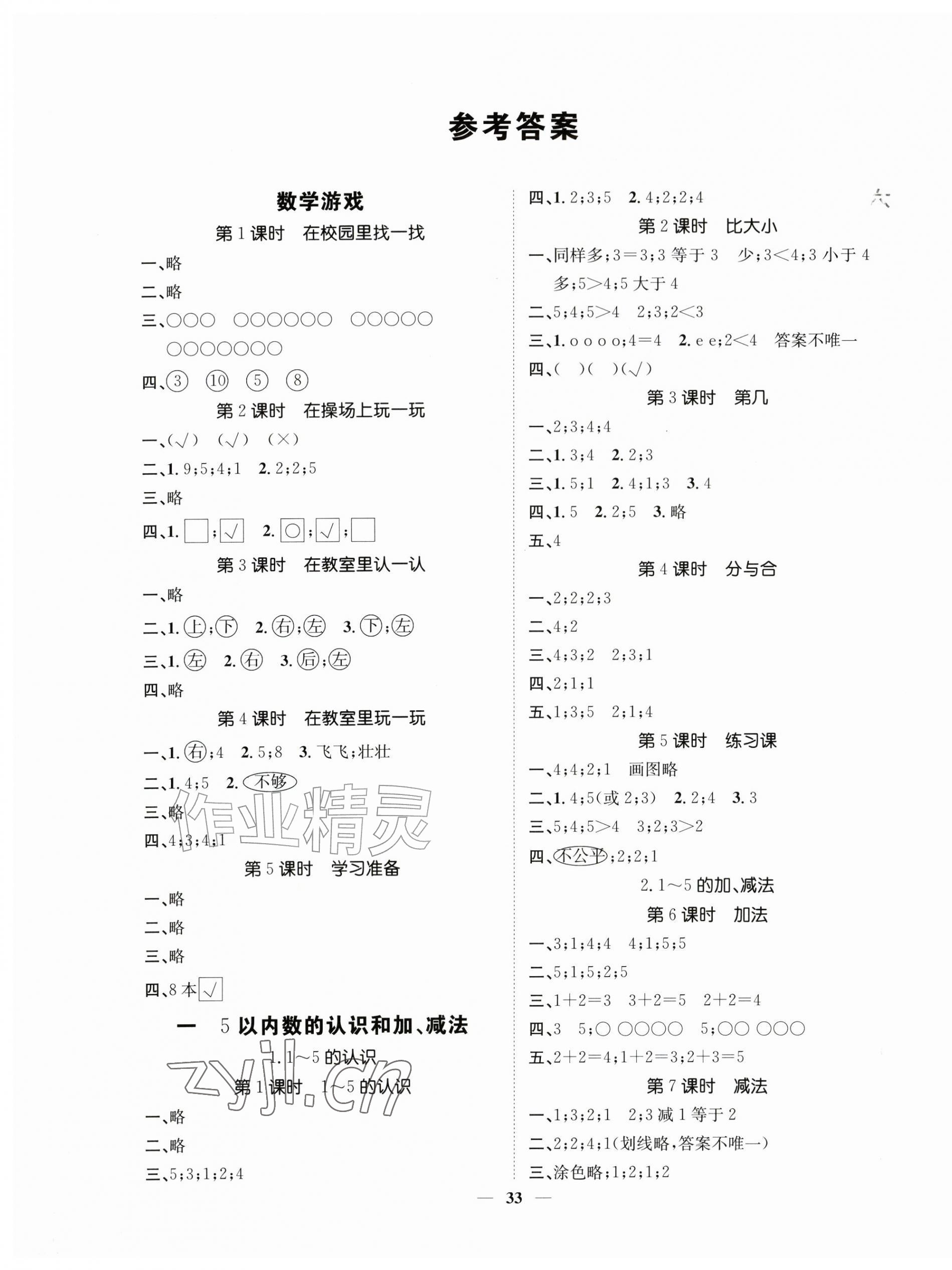 2026年智慧花朵一年级数学上册人教版&nbsp;参考答案第1页